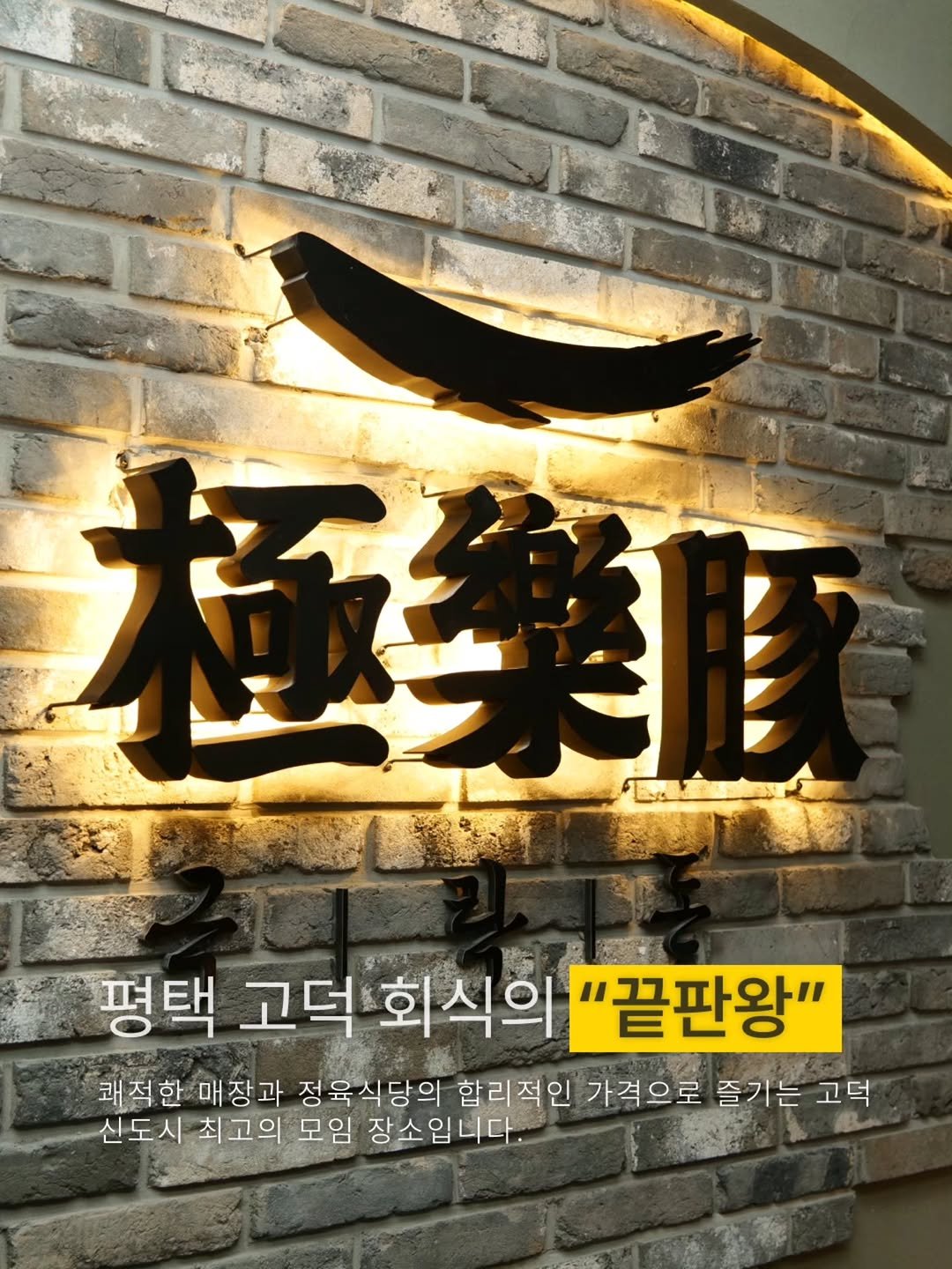 Photo by 극락돈 on April 20, 2026. May be an image of signboard and text that says '極樂 평택 고덕 회식의 "끝판왕" 쾌적한 매장과 정육식당의 합리적인 가격으로 즐기는 고덕 신도시 최고의 모임 장소입니다.'.