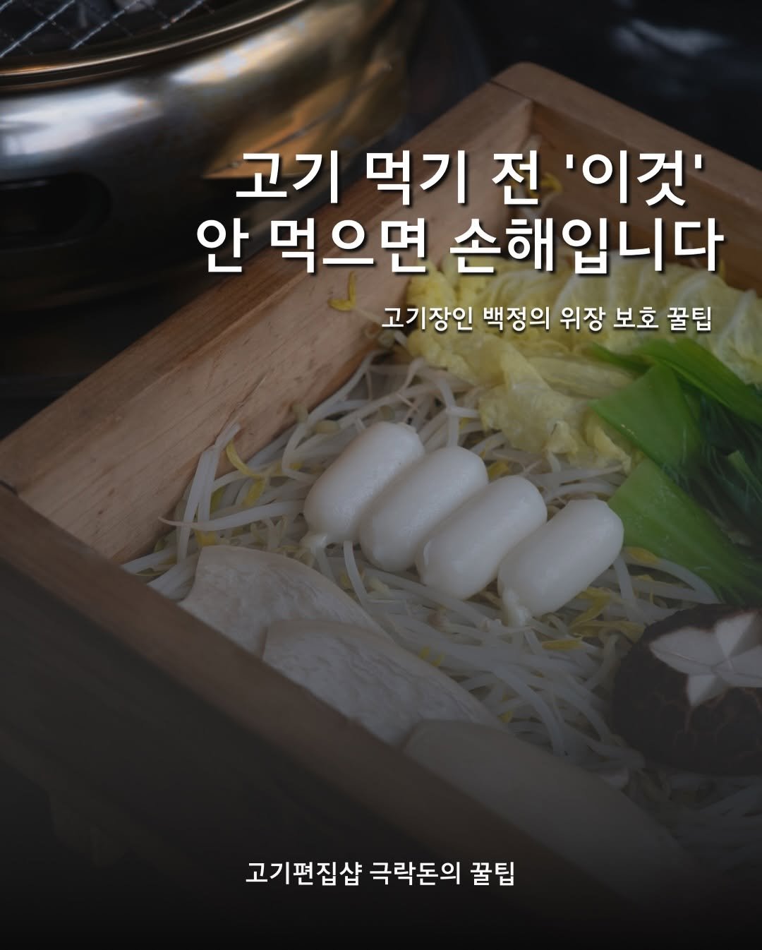 Photo by 극락돈 on January 02, 2026. May be an image of grill, vegetable and text that says '고기 먹기 전 '이것' 안 먹으면 손해입니다 고기장인 백정의 위장 보호 꿀팁 고기편집샵 극락돈의 꿀팁'.