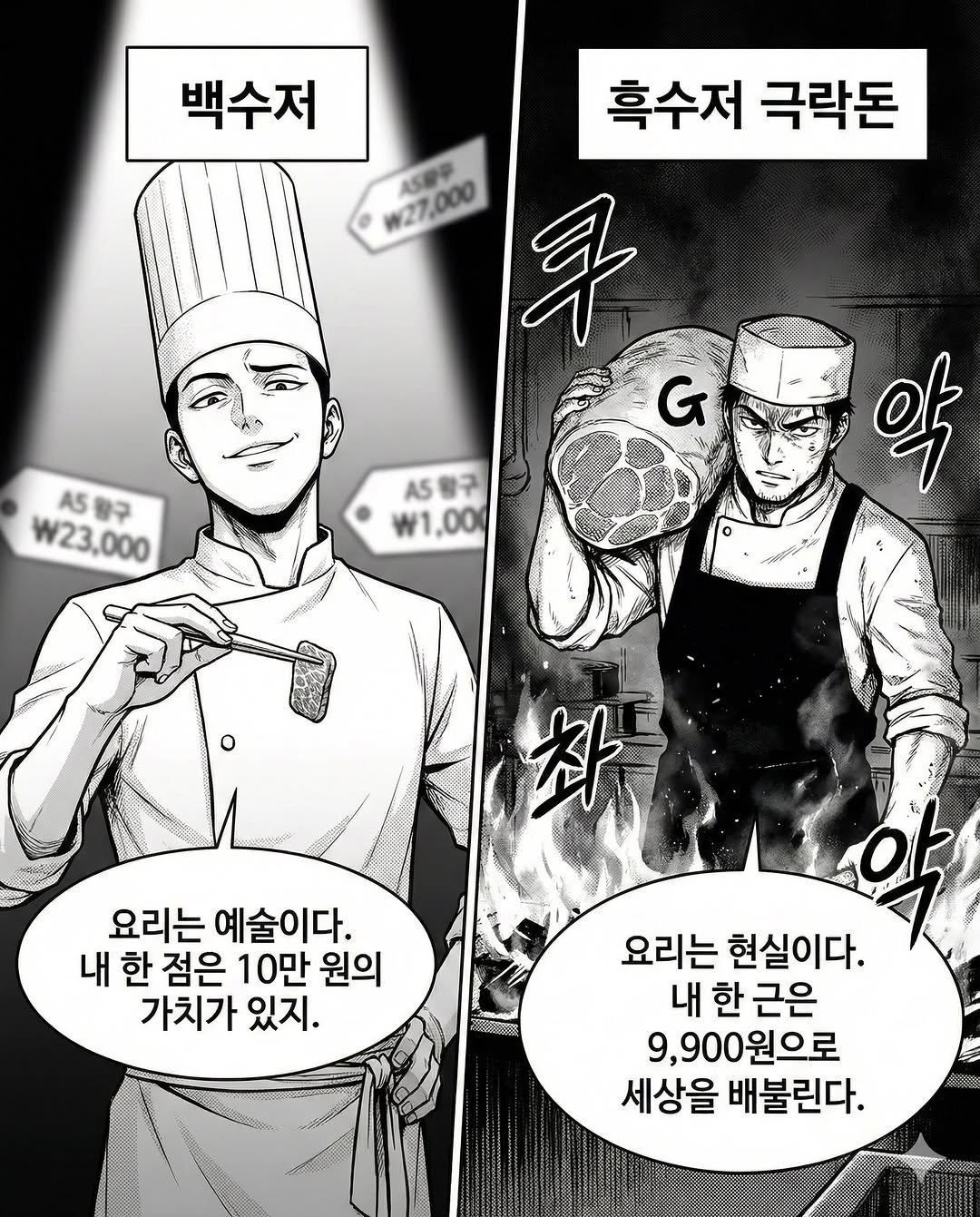 Photo by 극락돈 on January 05, 2026. May be an image of text that says '백수저 흑수저 극락돈 W27,000 A6 早 G AS A5입구 황구 W23,000 AS A구 황구 W w1,00 약 최 요리는 예술이다. 내 한 점은 10만 원의 가치가 있지. 요리는 현실이다. 내한근은 내 한 근은 9,900원으로 세상을 배불린다.'.