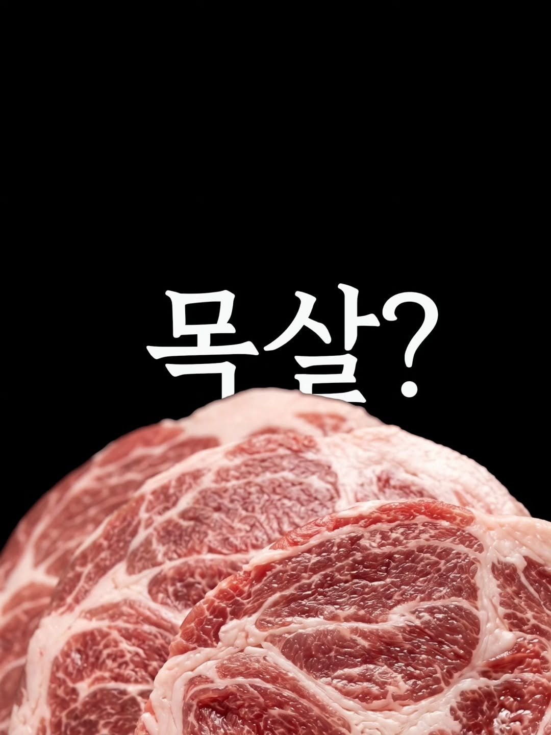 paradised_don 게시물 이미지: "삼겹살은 비계와 살코기 비율이 중요하고, 목살은 마블링을 봐야...