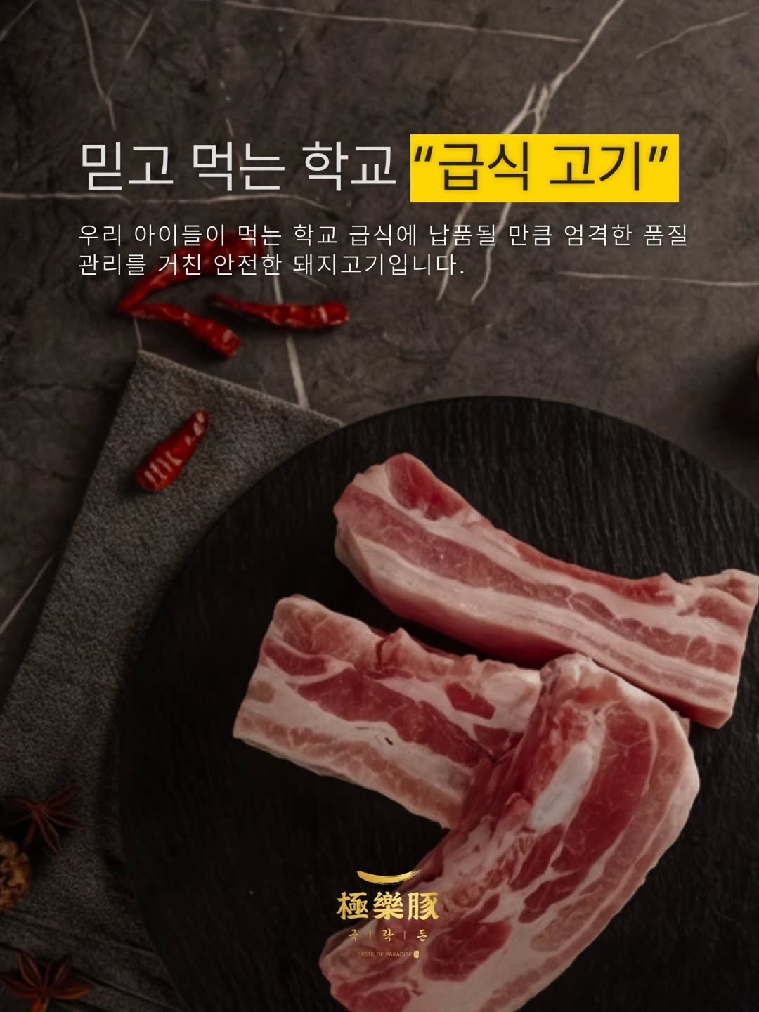Photo by 극락돈 on April 23, 2026. May be an image of pork and text that says '믿고 먹는 학교 "급식 고기" 우리 아이 아이들이 이 먹는 학교 급식에 납품될 될 만큼 엄격한 품질 관리를 거친 안전한 돼지고기입니다. 極樂豚 즉.락|통'.