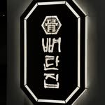 bonehouse1 프로필 사진