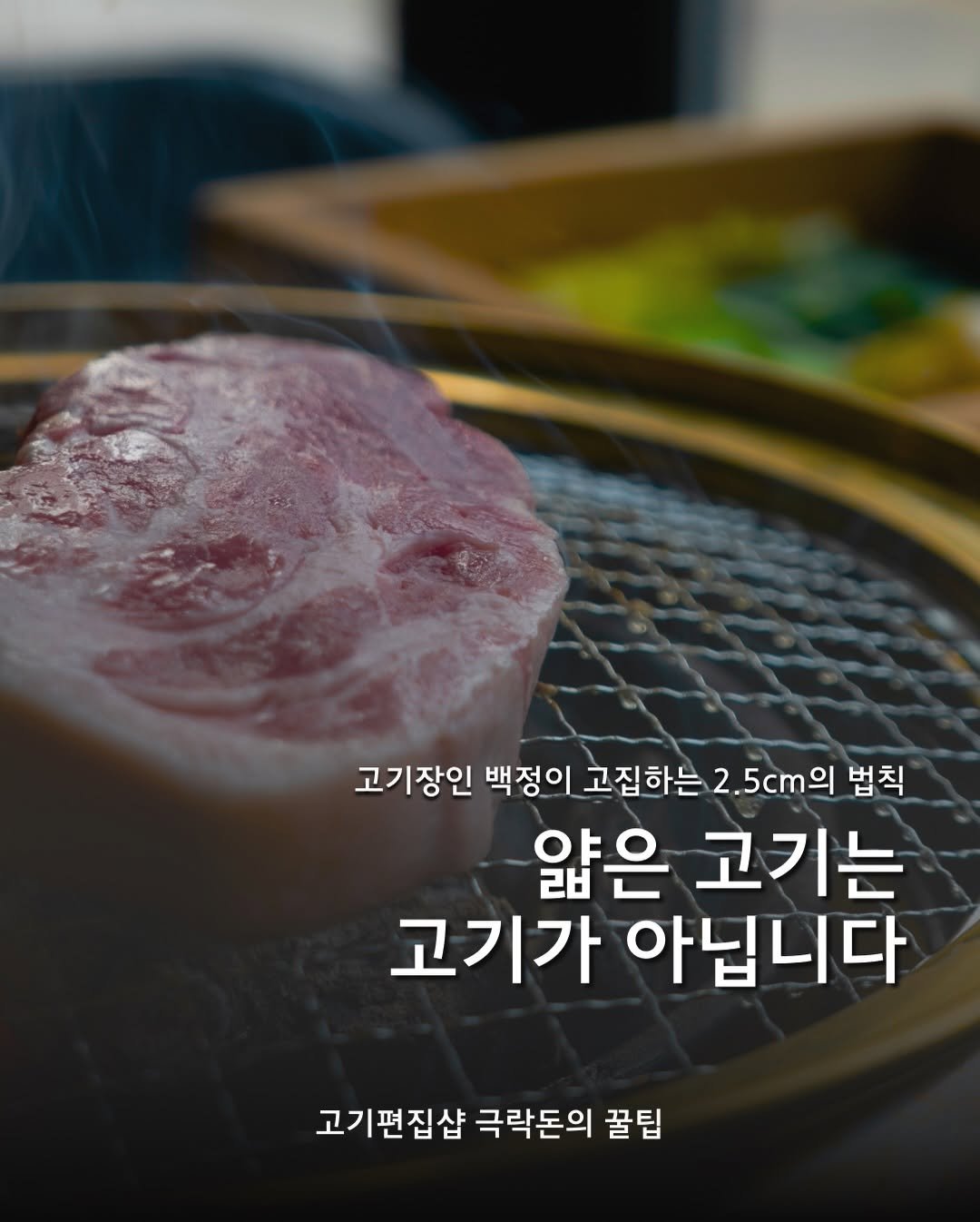 Photo by 극락돈 on December 29, 2025. May be an image of beef, grill, pork and text that says '고기장인 백정이 고집하는 2.5cm의 2. 법칙 얇은 고기는 고기가 아닙니다 고기편집샵 극락돈의 꿀팁'.