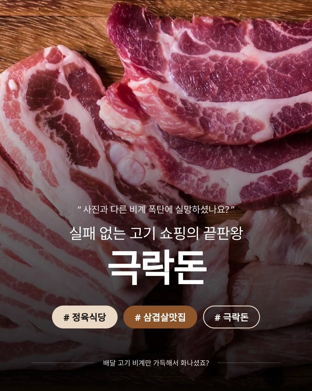 paradised_don 게시물 이미지: 배달 고기 시켰는데 비계만 가득해서 화났던 경험, 다들 한 번씩 있으시죠?...