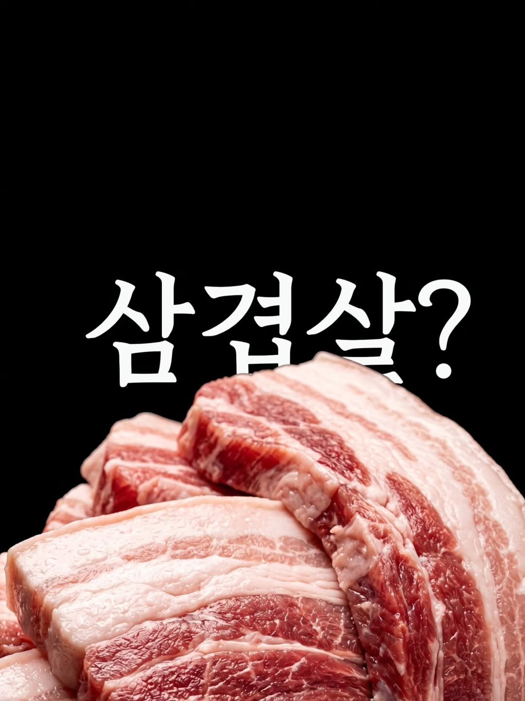 paradised_don 게시물 이미지: "삼겹살은 비계와 살코기 비율이 중요하고, 목살은 마블링을 봐야...