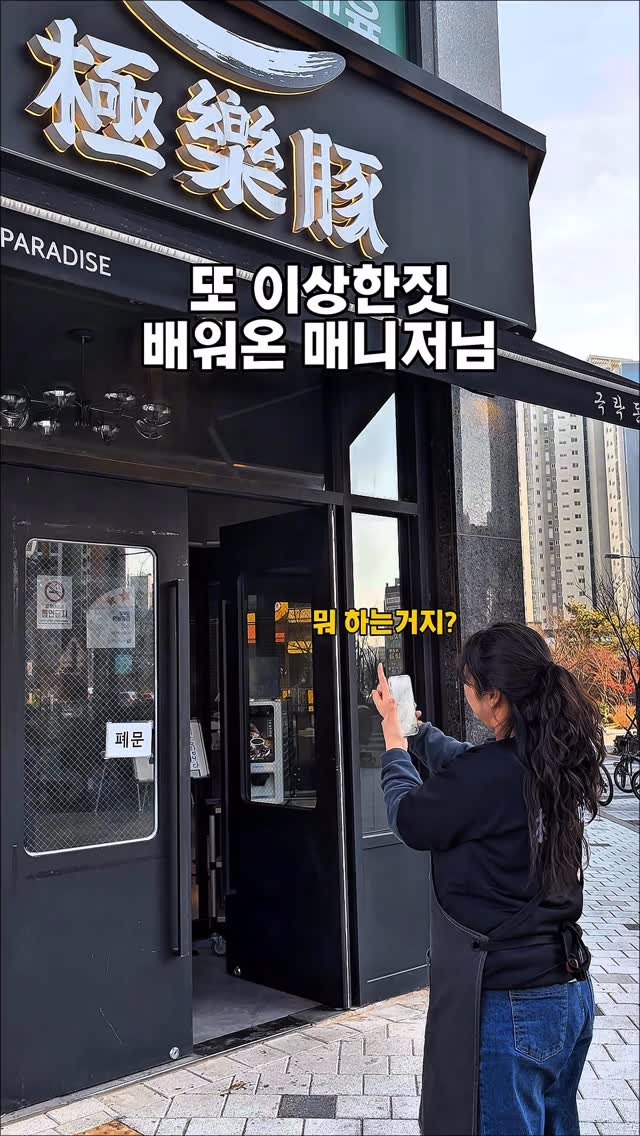 paradised_don 게시물 이미지: pov.매니저님 뭐하세요?!

📍편백찜이 기본! 족보있는 삼겹살 극락돈 
서울...