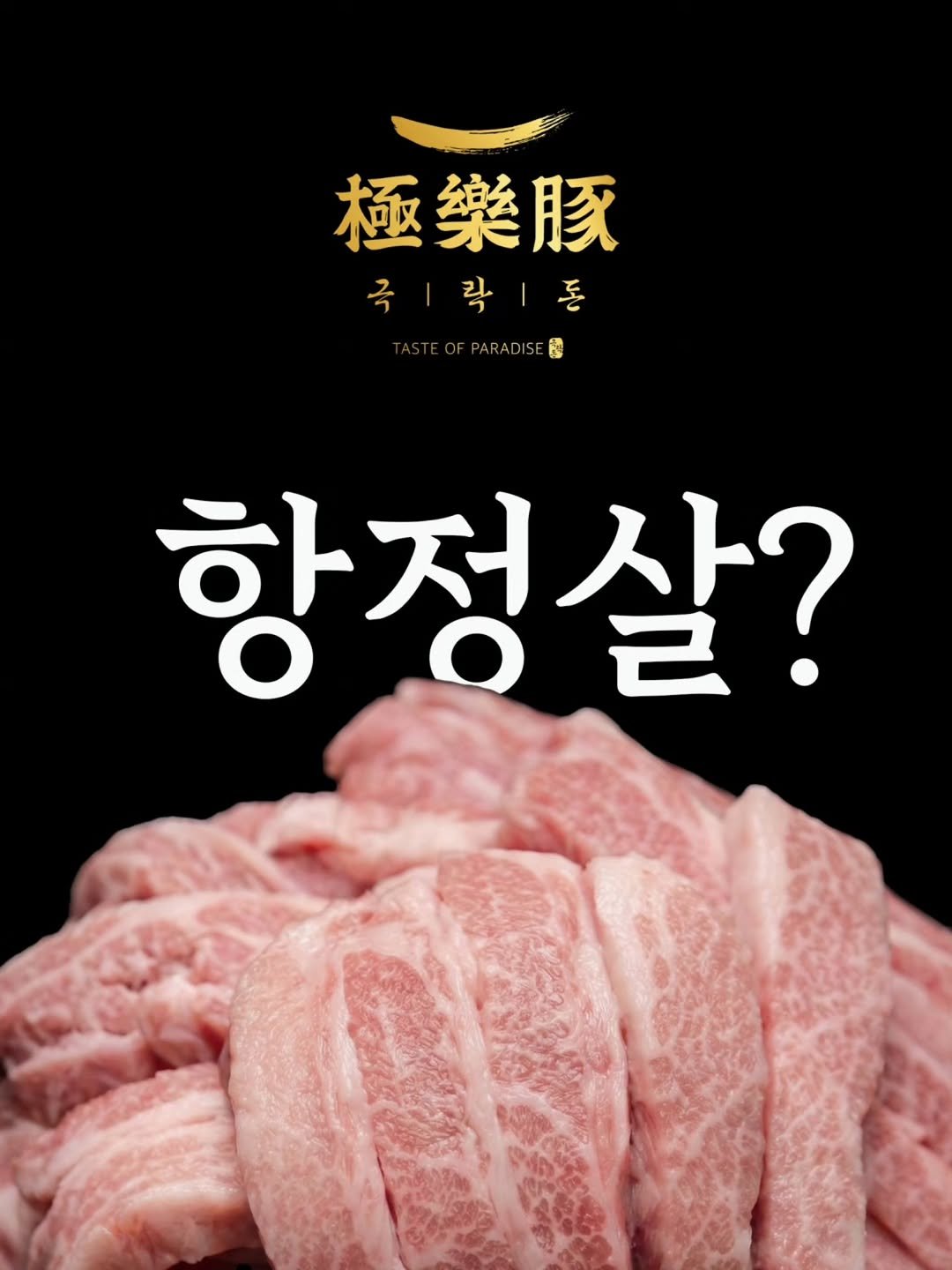 paradised_don 게시물 이미지: "삼겹살은 비계와 살코기 비율이 중요하고, 목살은 마블링을 봐야...