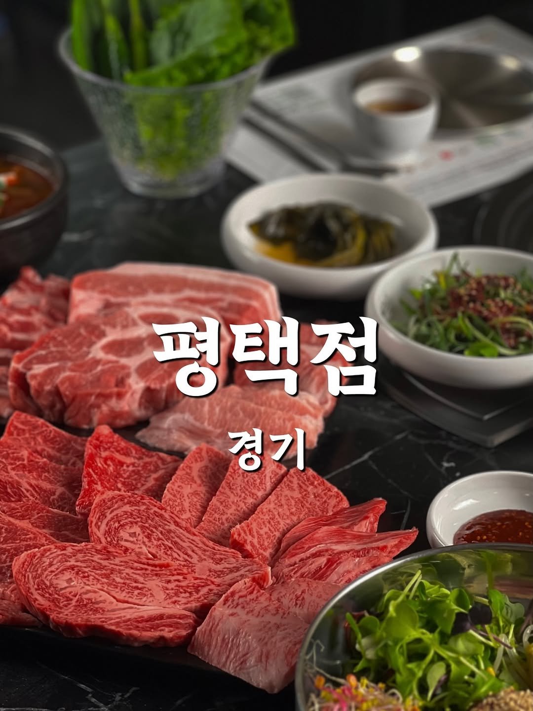 Photo by 극락돈 on November 12, 2025. May be an image of grill, beef and text that says '평택점 경기'.