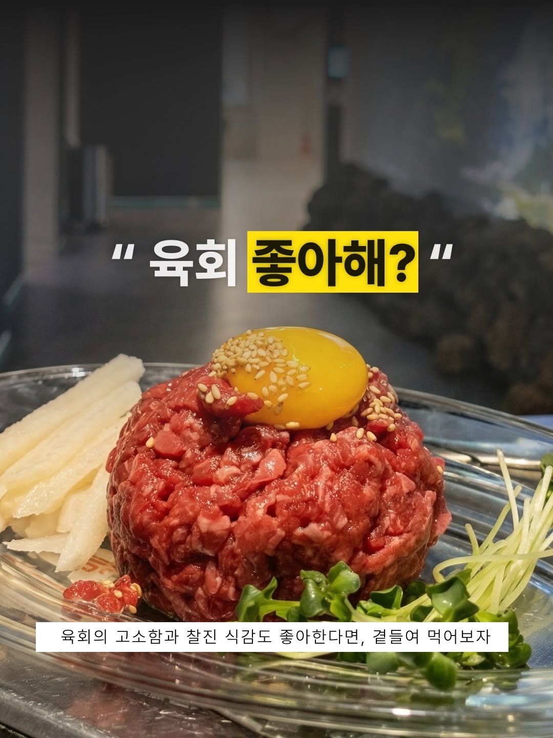 Photo by 극락돈 on April 14, 2026. May be an image of beef and text that says '"육회 좋아해? "육회좋아해?" " 육회의 고소함과 찰진 식감도 좋아한다면, 곁들여 먹어보자'.