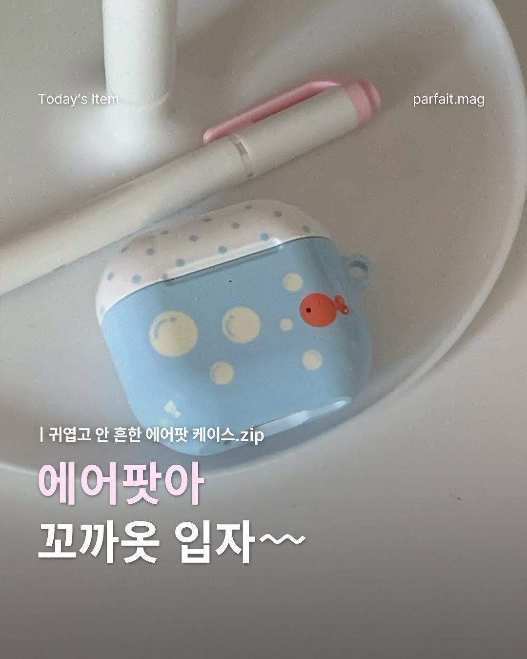 Photo by 파르페 매거진 | parfait magazine on August 09, 2025. May be an image of pencil case, sharpener, pen, kitchenware, eraser and text that says 'Today'sItem Today's Item parfait.mag 귀엽고 안 흔한 에어팟 케이스.zi. 에어팟아 꼬까옷 입자~~'.