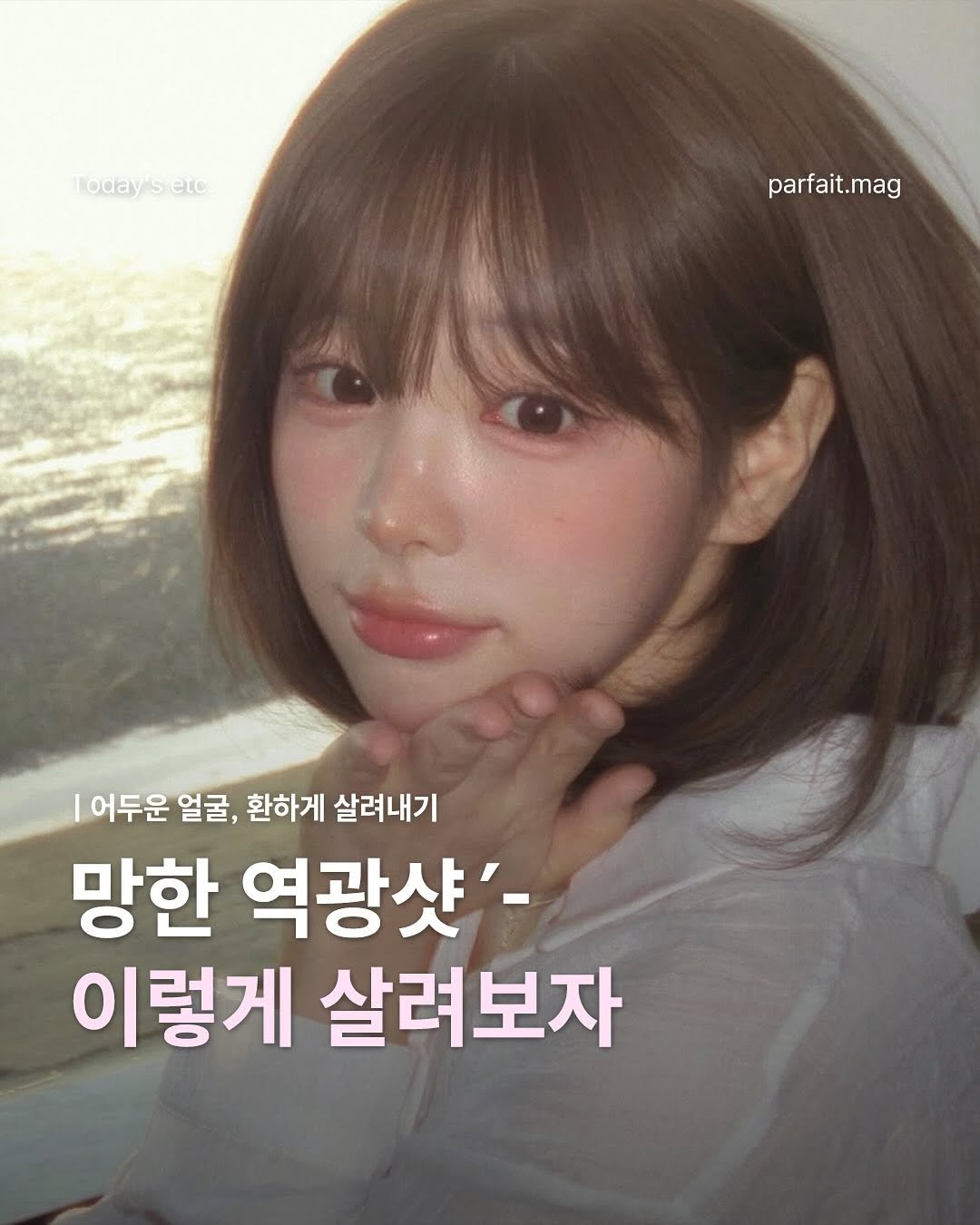 Photo by 파르페 매거진 | parfait magazine on August 14, 2025. May be an image of 1 person, hair and text that says 'Today's Todaysetc S etc parfait.mag 어두운 얼굴, 환하게 살려내기 망한 역광샷'- 이렇게 살려보자'.