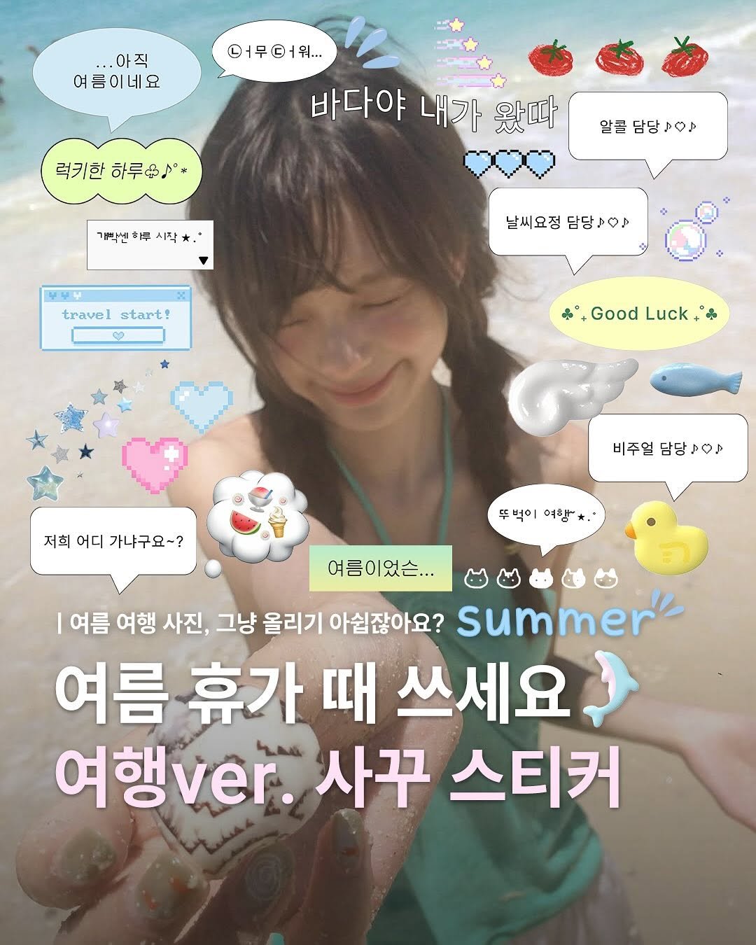Photo by 파르페 매거진 | parfait magazine on July 23, 2025. May be an image of 1 person and text that says '..아직 여름이네요 럭키한 하루. 어무어ㅓ워... 바다야 내가 내가왔따 왔따 알클 알클담당ㅇ아 개락센회 $悍 시작 기센하루시작 • 모보님 travelstart! travel start! 날씨요정담당ㅇㅇ 날씨요정 담당!O &,Good *,GoodLuck Luck 저희어디가냐구요~? 저희 어디 가냐구요~? 비주얼 담당송O 비주얼담탕. ٥٥ 담당 뚜벅이 여행* 여름이었슨... 여름 여행 사진, 그냥 올리기 아쉽잖아요? summer 여름 휴가 때 쓰세요 여행v.r. 사꾸 스티커'.