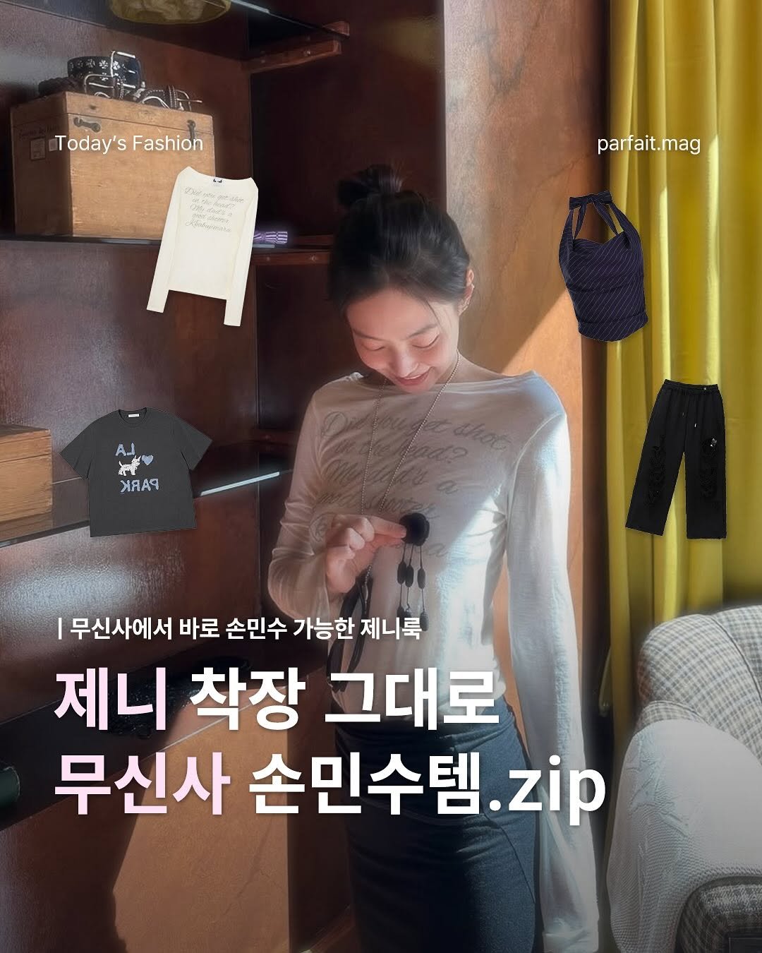 Photo shared by 파르페 매거진 | parfait magazine on August 17, 2025 tagging @musinsa.official, and @jennierubyjane. May be an image of 1 person and text that says 'Today's Today'sFashion Fashion ЛA4иHbl oлиTK parfait.mag ম ARAR 무신사에서 바로 손민수 가능한 제니룩 제니 착장 그대로 무신사 손민수템 zip'.