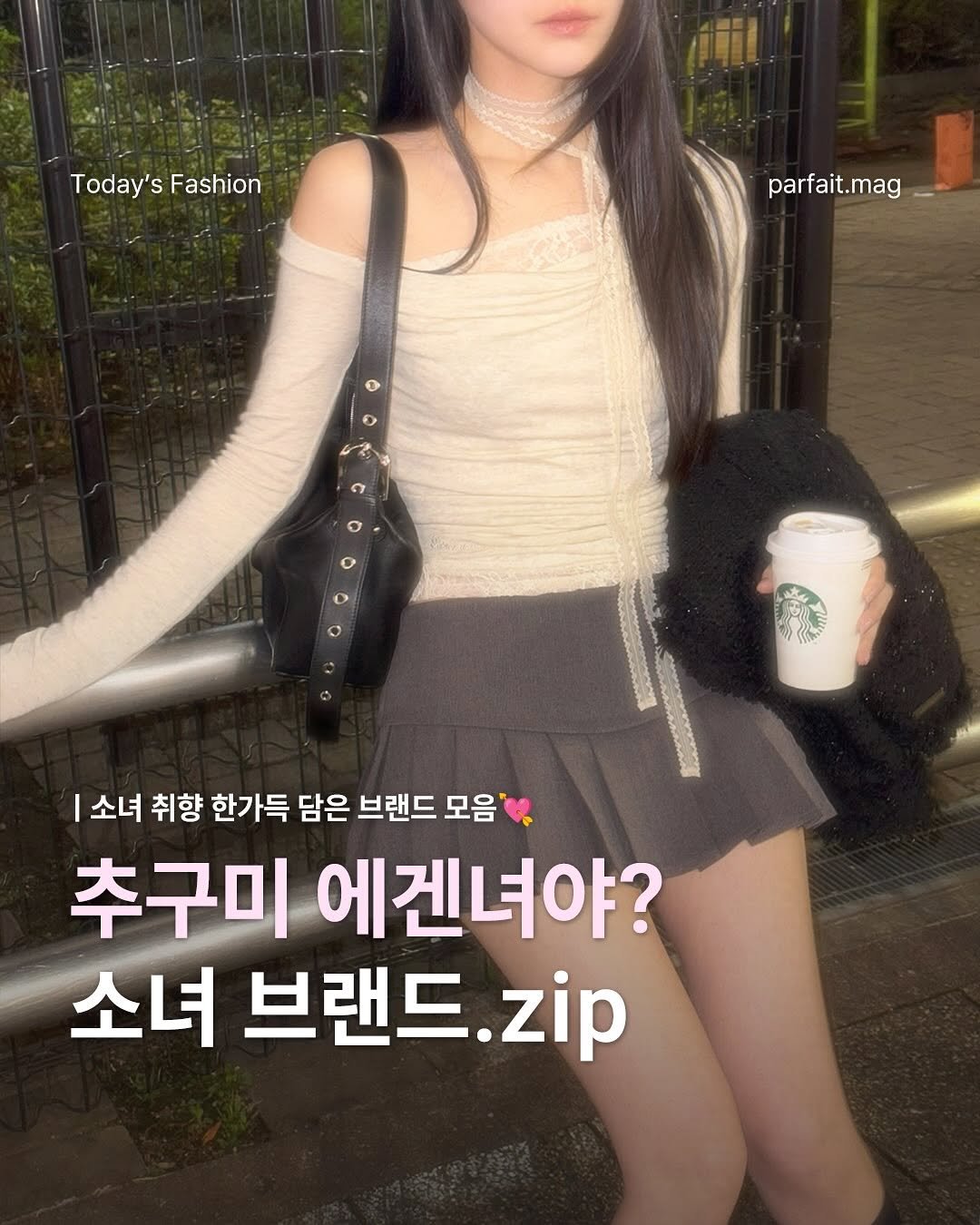 Photo by 파르페 매거진 | parfait magazine on August 11, 2025. May be an image of 1 person, hair and text that says 'Today's Today'sFashion Fashion parfait.mag .mag 소녀 취향 한가득 담은 브랜드 모음 추구미 에겐녀야? 소녀 브랜드 .zip'.