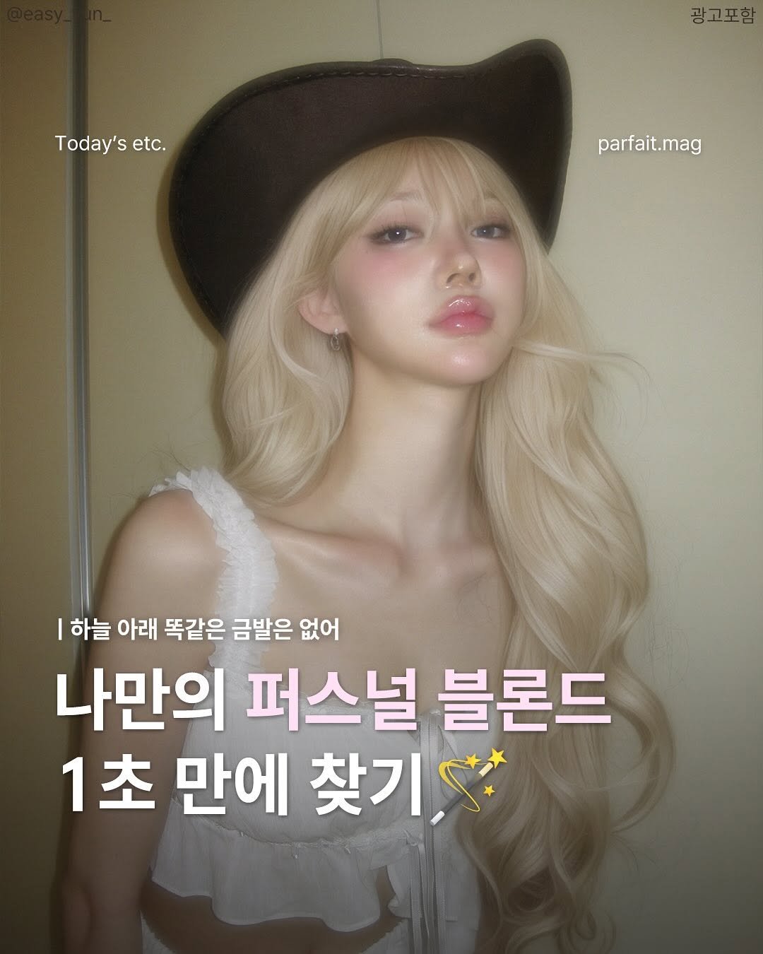 Photo by 파르페 매거진 | parfait magazine on August 13, 2025. May be an image of 1 person, hair and text that says '광고포함 Today's Today'setc. etc. parfait.mag 하늘 아라 똑같은 금발은 없어 나만의 퍼스널 블론드 1초 만에 찾기'.