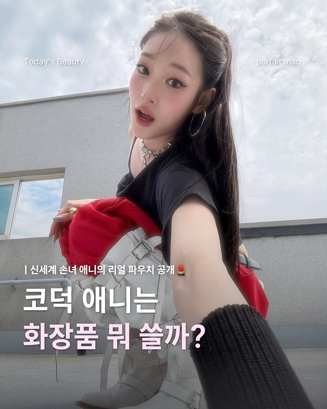 Photo by 파르페 매거진 | parfait magazine on August 10, 2025. May be an image of 1 person and text that says 'Today's Today'sBeauty Beauty parfait.mag 신세계 손녀 애니의 리얼 파우치 공개으 코덕 애니는 화장품 뭐 쓸까?'.