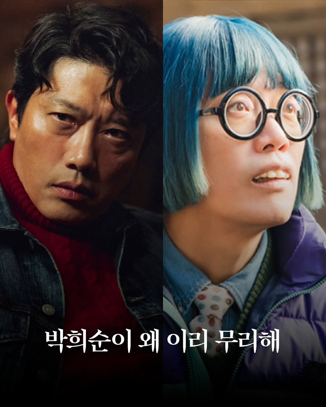 Photo by 박희순 on October 14, 2025. May be an image of one or more people and text that says '박희순이 왜 이리 무리해'.