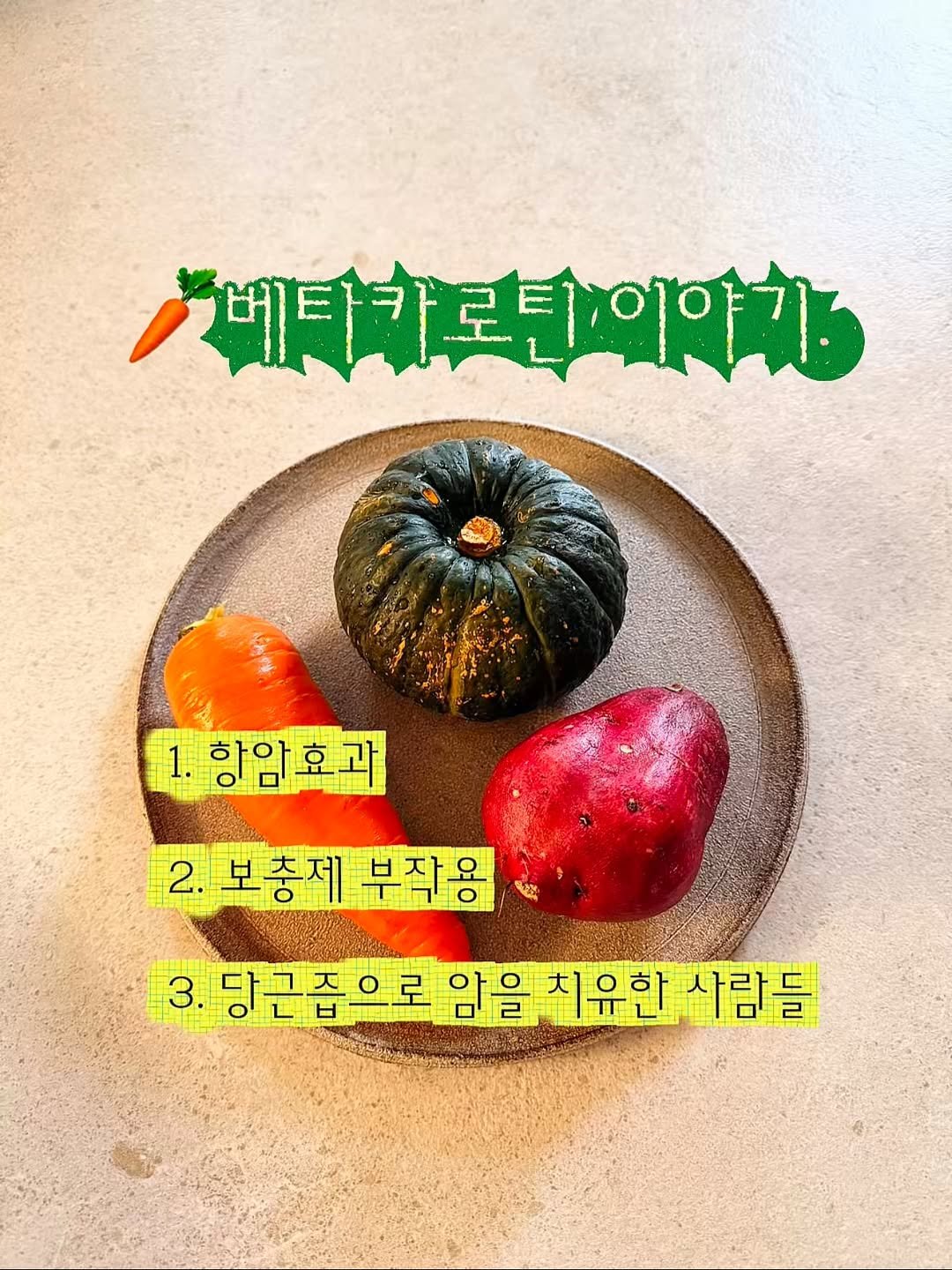 parkjihye7702 게시물 이미지: 🥕당근, 단호박, 고구마에 풍부한 베타카로틴은 

논개와도 같은 고마운...