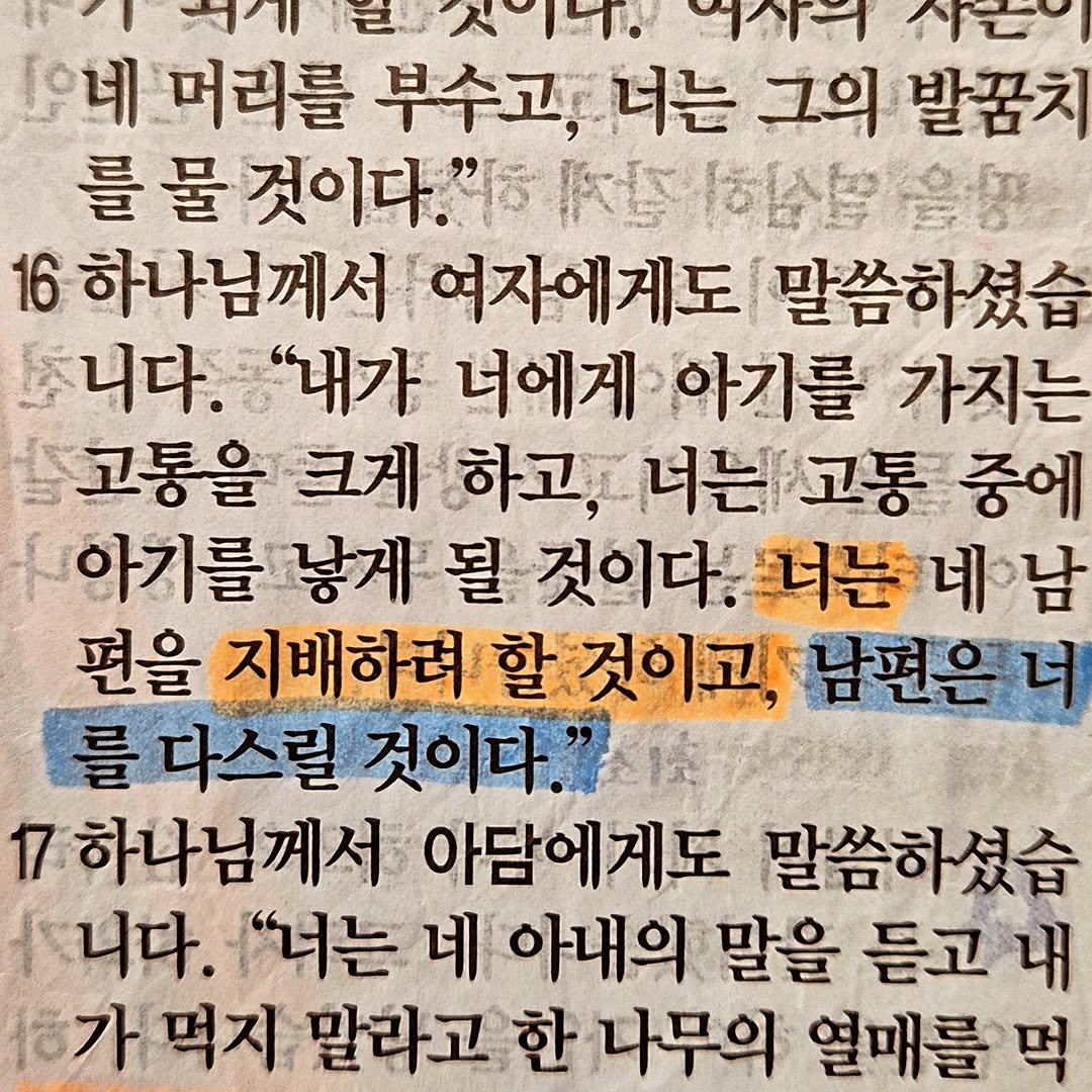 Photo by Ji Hye Park on August 13, 2025. May be an image of text that says 'ーー 사합의 °네 머리를 부수고, 너는 그의 발꿈치 를 물 것이다." 旧.”内珍格動會會管 16 하나님께서 여자에게도 말씀하셨습 니다. "내가 너에게 아기를 가지는 고통을 크게 하고, 너는고통 중에 아기를 낳게 될 것이다. .너는대남 너는 편을 지배하려 할 것이고, 남편은더 를다스릴 것이다." 17 하나님께서 아담에게도 말씀하셨습 니다. "너는 네 아내의 말을 듣고 내 ㅎ가 먹지 말라고 한 나무의 열매를'.