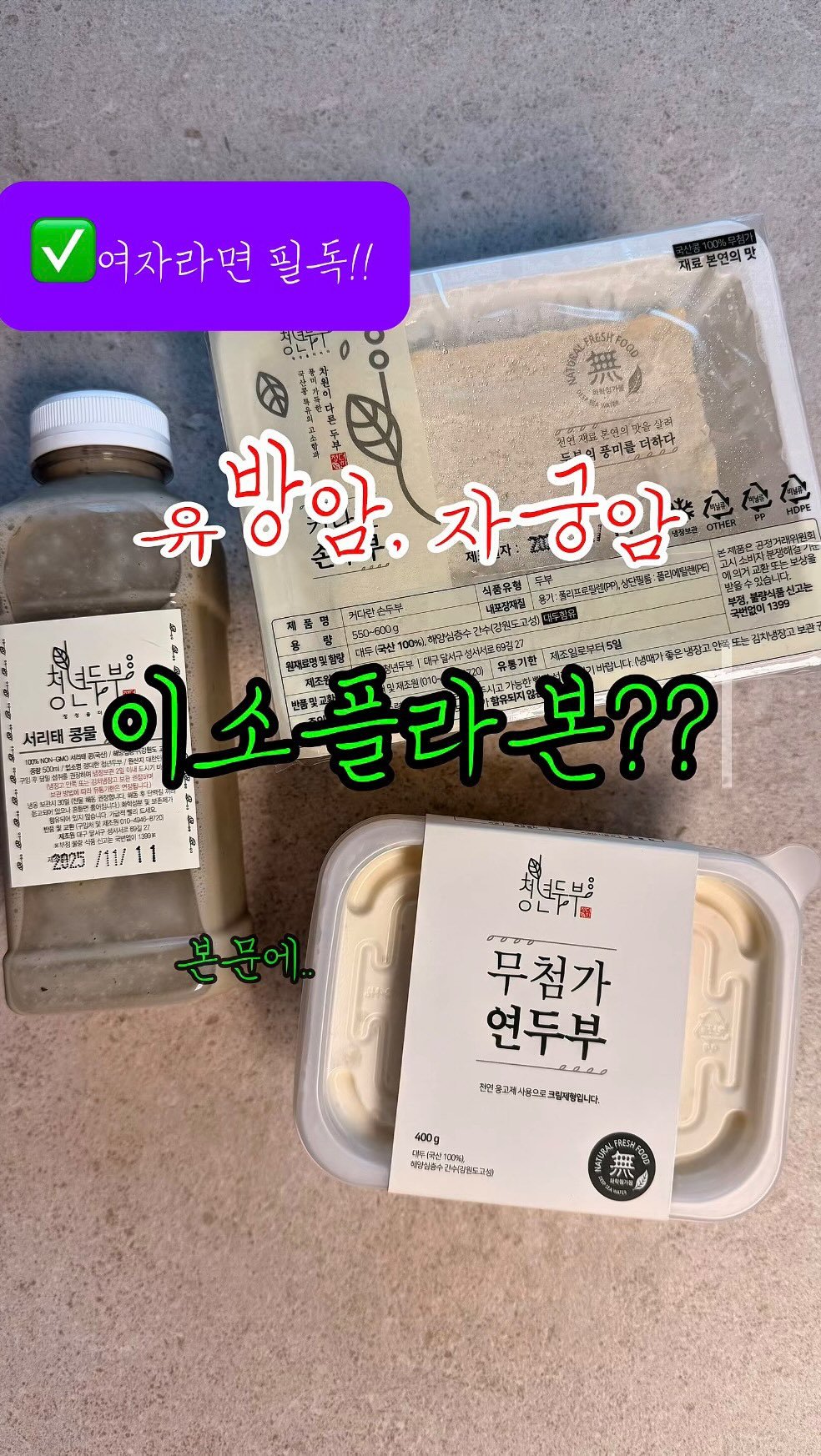 parkjihye7702 게시물 이미지: 🌱콩의 이소플라본은 에스트로겐 길항작용을 하는 특별한 물질이에요.

🎀유방암이나...