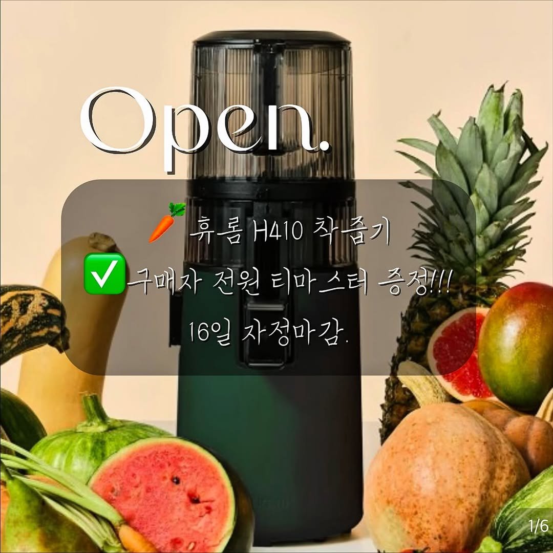 Photo by Ji Hye Park on November 11, 2025. May be an image of tea maker, fruit, grinder, coffee maker, carafe, kitchen appliance, water filter, juice and text that says 'Open. 휴롬.410즙기 롬H410 H410 착즙기 휴롬 구매자 전원 티마스터 매자전원티마스터증정! 스터 증정!!! 16일 자정마감 1/6'.