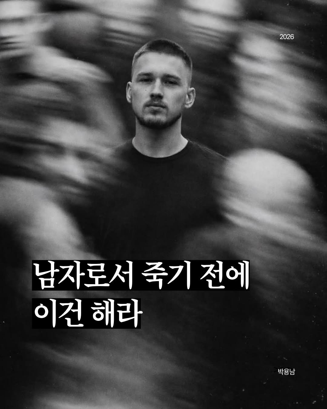 Photo by 작가 박용남 on April 27, 2026. May be an image of text that says '2026 남자로서죽 남자로서죽기전에 죽기 죽기전에 전에 이건 해라 박용남 박용남 S'.