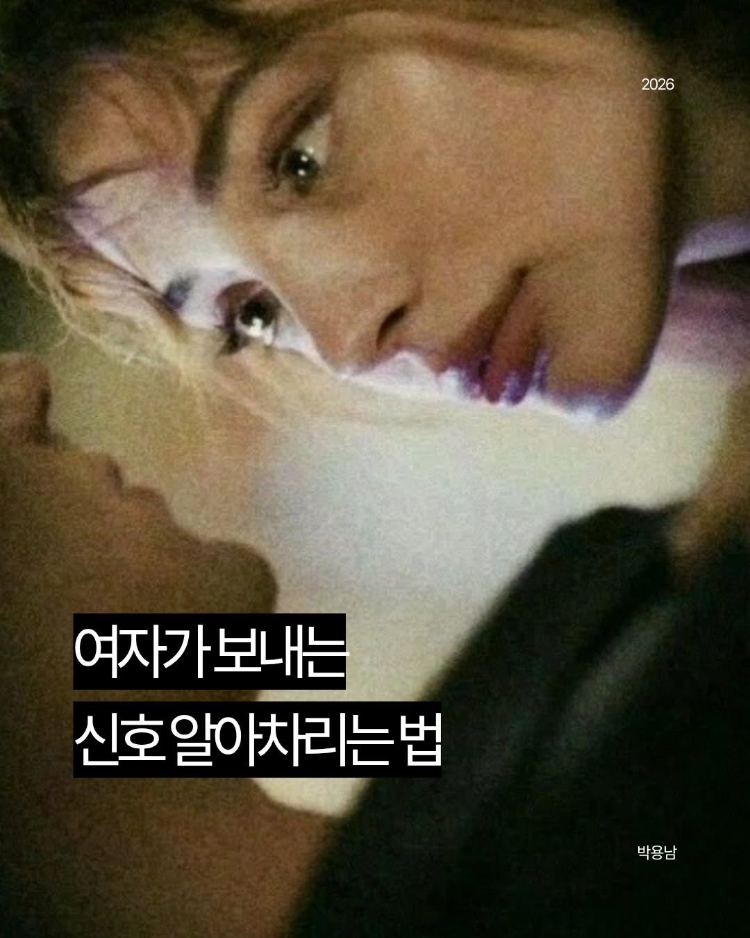 Photo by 작가 박용남 on April 26, 2026. May be an image of one or more people, bangs, poster and text that says '2026 여자가보내는 신호알아차리는법 신호일0 알이 박용남 박용남 -'.