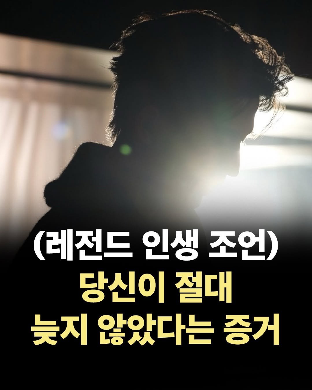 parky0ngnam 게시물 이미지: 늦었다는 생각은 남의 시간표를 바라볼 때 생깁니다. 인생에는 정해진 출발선도, 같은...