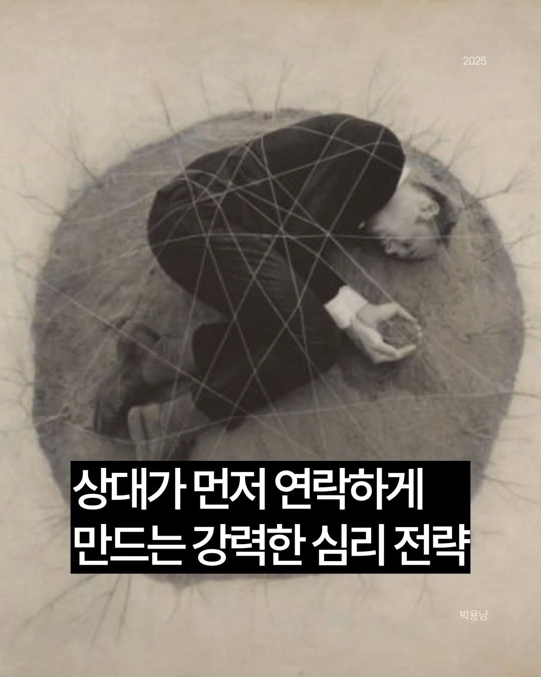 Photo by 작가 박용남 on September 26, 2025. May be an image of 1 person and text that says '2025 상대가 먼저 연락하게 만드는 강력한 심리 전략 박용남 박용남'.
