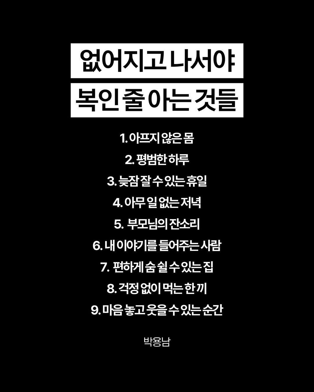 parky0ngnam 게시물 이미지: 복은 안전하다고 느끼는 일상에서 자랍니다.

아프지 않은 몸은 감정을 버틸 여유를...