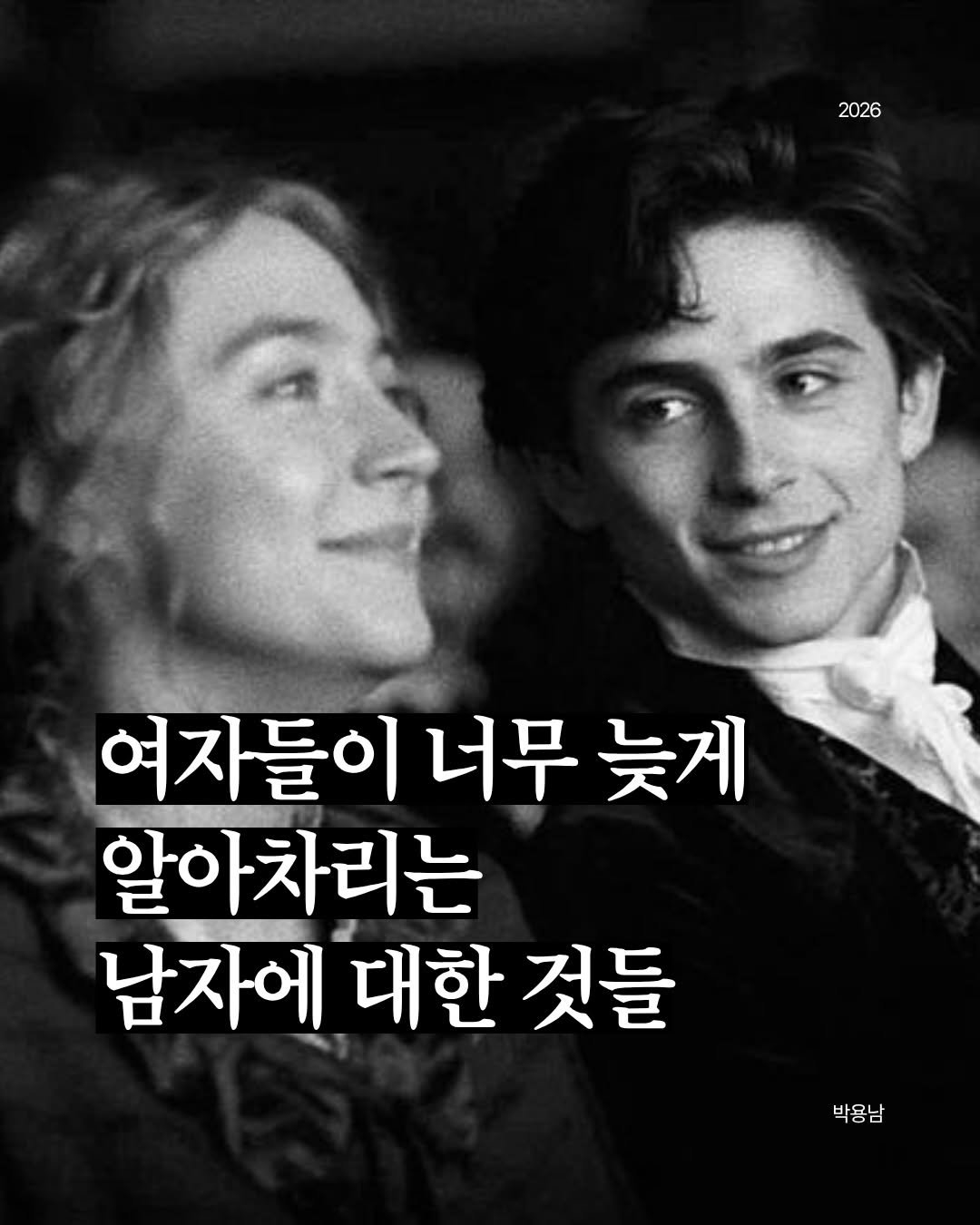 Photo by 작가 박용남 on April 28, 2026. May be a meme of ‎book and ‎text that says '‎2026 여자들이 너무 여자들이너무늦게 늦게 알아차리는 남자에 대한 것들 박용남 ة -‎'‎‎.