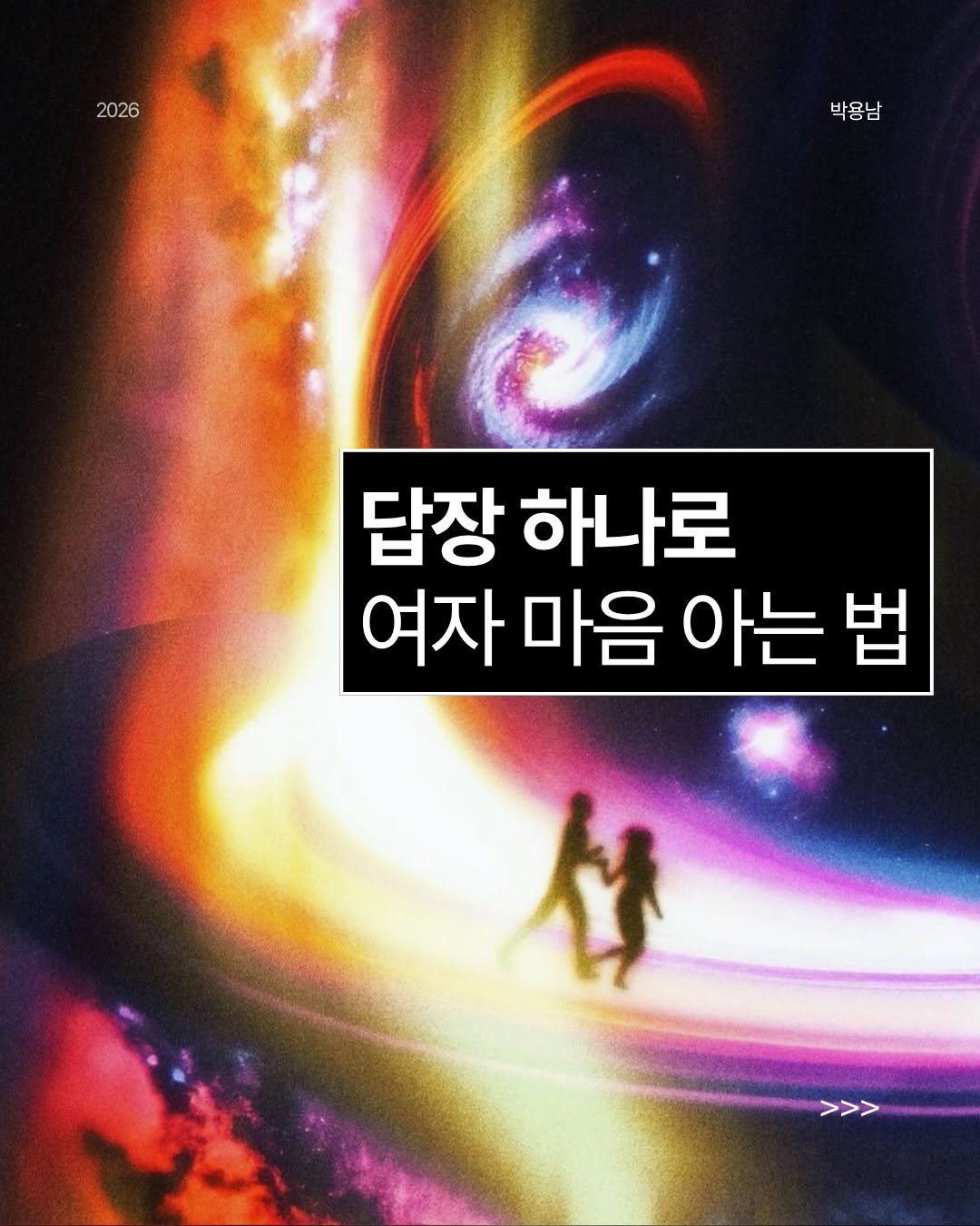 Photo by 작가 박용남 on April 25, 2026. May be an image of text that says '2026 바요나 박용남 150 답장 하나로 여자 마음 아는 법 >>> >>>'.
