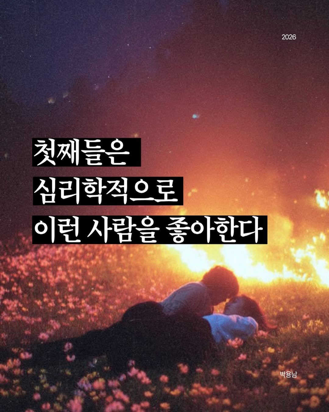 parky0ngnam 게시물 이미지: 첫째들은 화려한 말보다 책임지는 태도를 믿습니다. 사랑은 대신 짊어지는 것이...