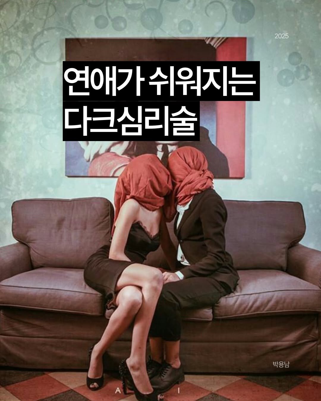 Photo by 작가 박용남 on December 27, 2025. May be an image of text that says '2025 연애가 쉬워지는 다크심리술 박용남'.