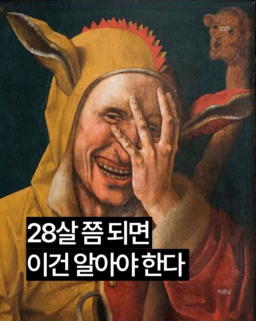 Photo by 작가 박용남 on February 24, 2026. May be an image of text that says '有 2025 28살쯤되면 28살 쯤 되면 이건 알아야 한다 박용남 박용남'.