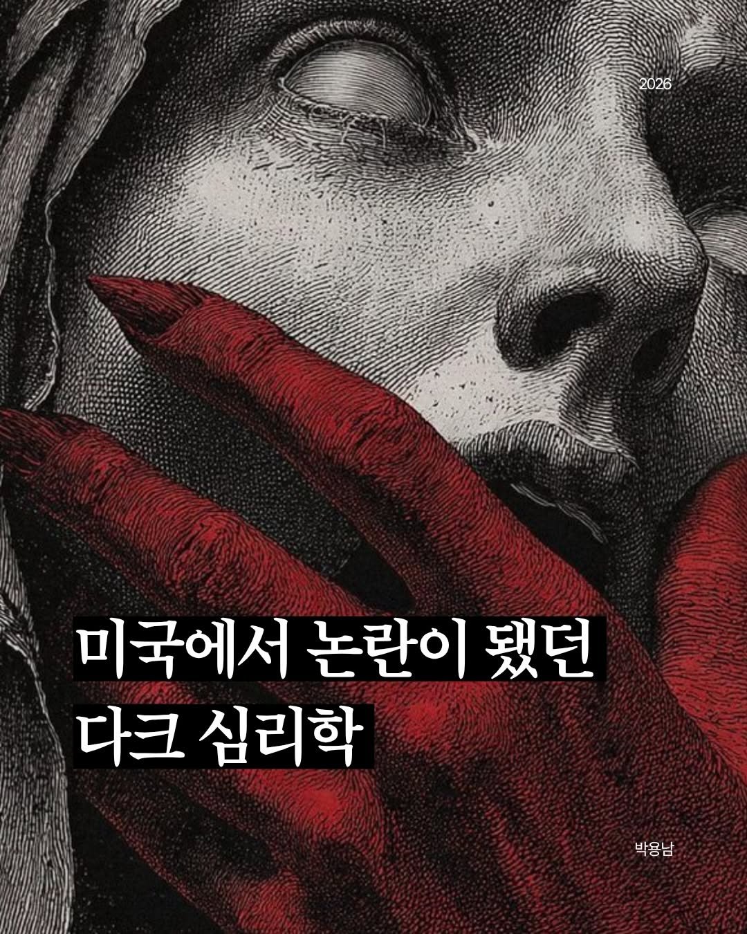 Photo by 작가 박용남 on April 26, 2026. May be an illustration of book, poster and text that says '2026 미국에서 논란이 됐던 다크 심리학 박용남 박용남 리'.