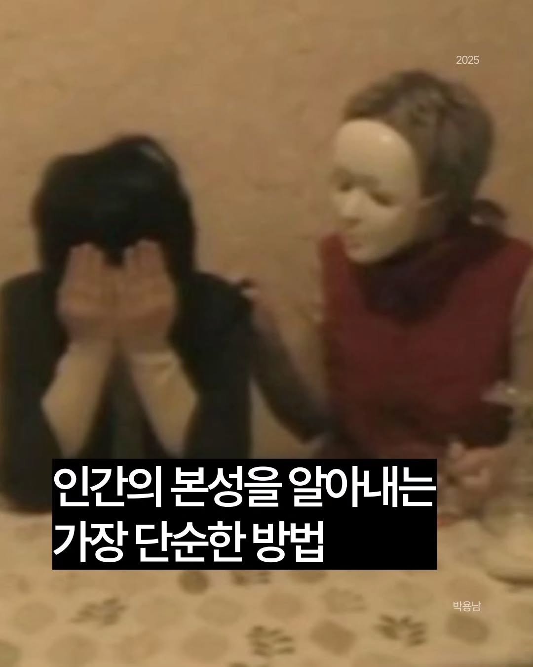 Photo by 작가 박용남 on September 28, 2025. May be a meme of 2 people, bangs and text that says '2025 인간의 본성을 알아내는 가장 단순한 방법 바용님 박용남'.