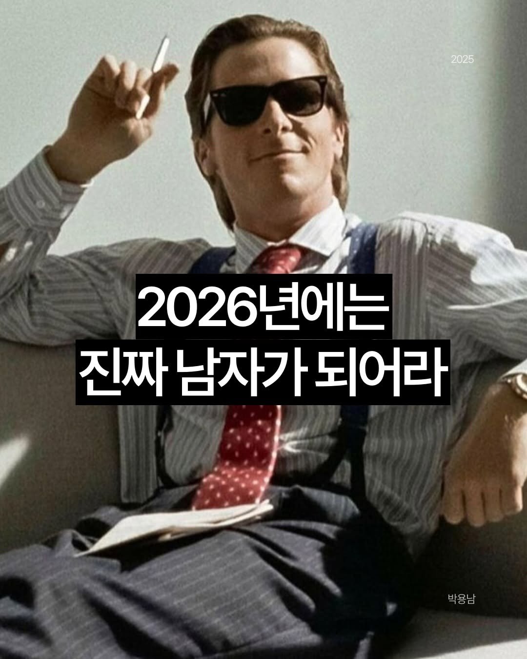 Photo by 작가 박용남 on December 26, 2025. May be an image of ‎text that says '‎2025 2026년에는 진짜 남자가 짜남자가되어라 되어라 박요날 1 ي‎'‎.