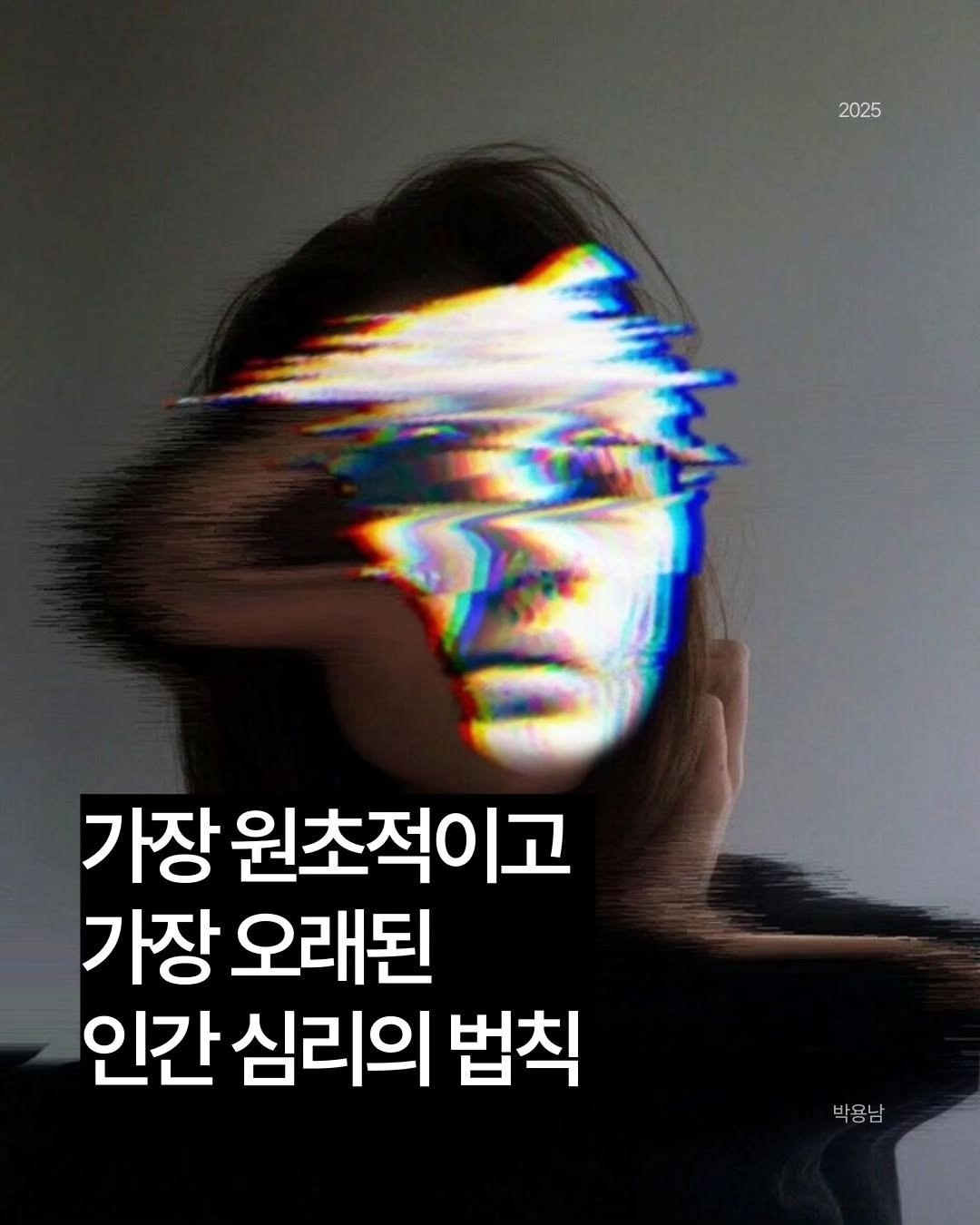 Photo by 작가 박용남 on September 25, 2025. May be an image of 1 person and text that says '2025 가장 원초적이고 가장 오래된 인간 심리의 법칙 박용남 1C O'.