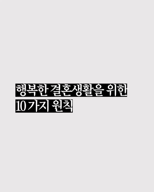 parky0ngnam 게시물 이미지: 행복한 결혼 생활을 위한 10가지 규칙
.
.
베스트셀러 책 #다크심리학 구매...