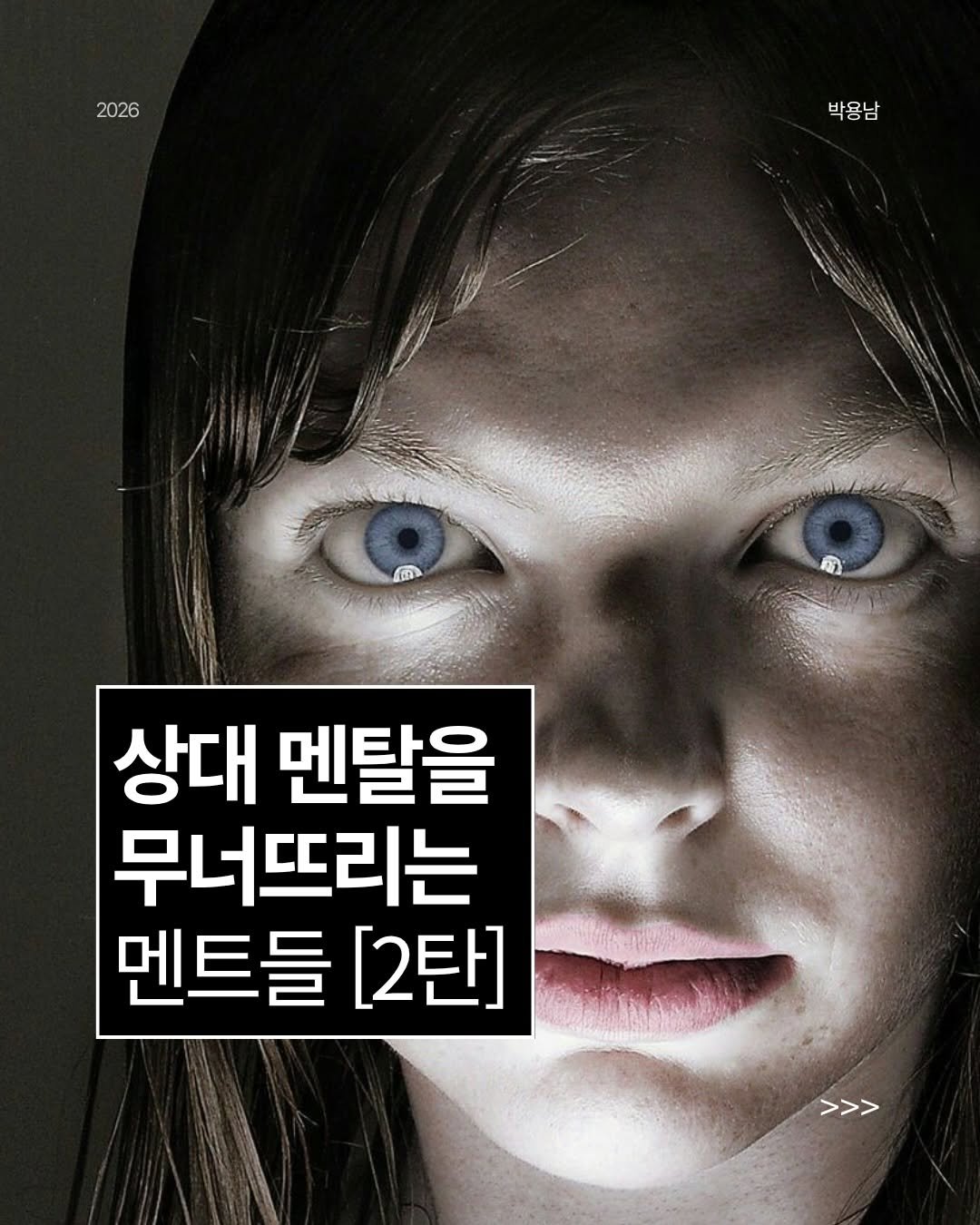 parky0ngnam 게시물 이미지: _
책 #다크심리학2 구매 링크는 프로필에 있습니다. @parky0ngnam #다크심리학