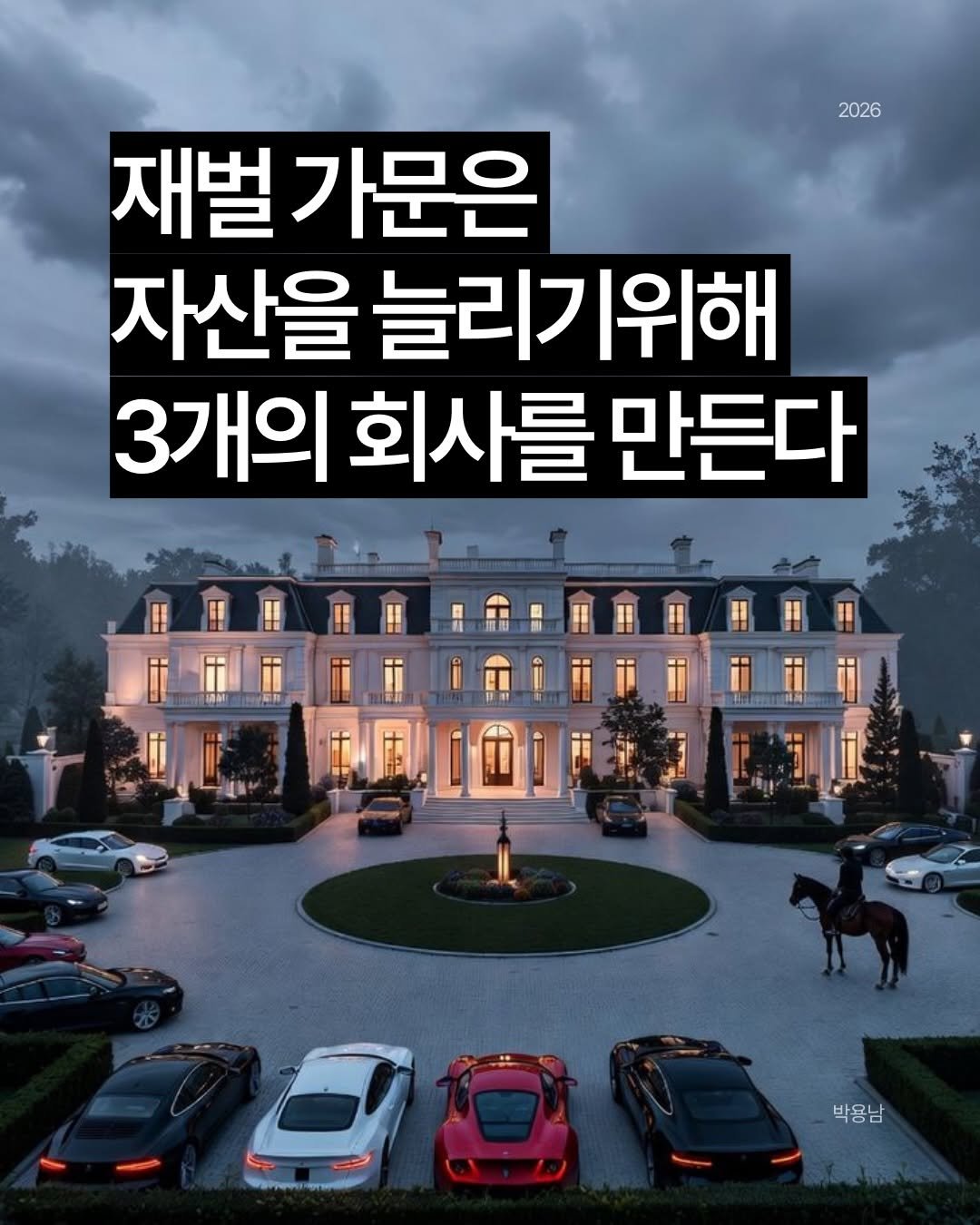 Photo by 작가 박용남 on February 20, 2026. May be an image of car and text that says '2026 재벌 가문은 자산을 늘리기위해 3개의 회사를 만든다 박용남 박용남'.