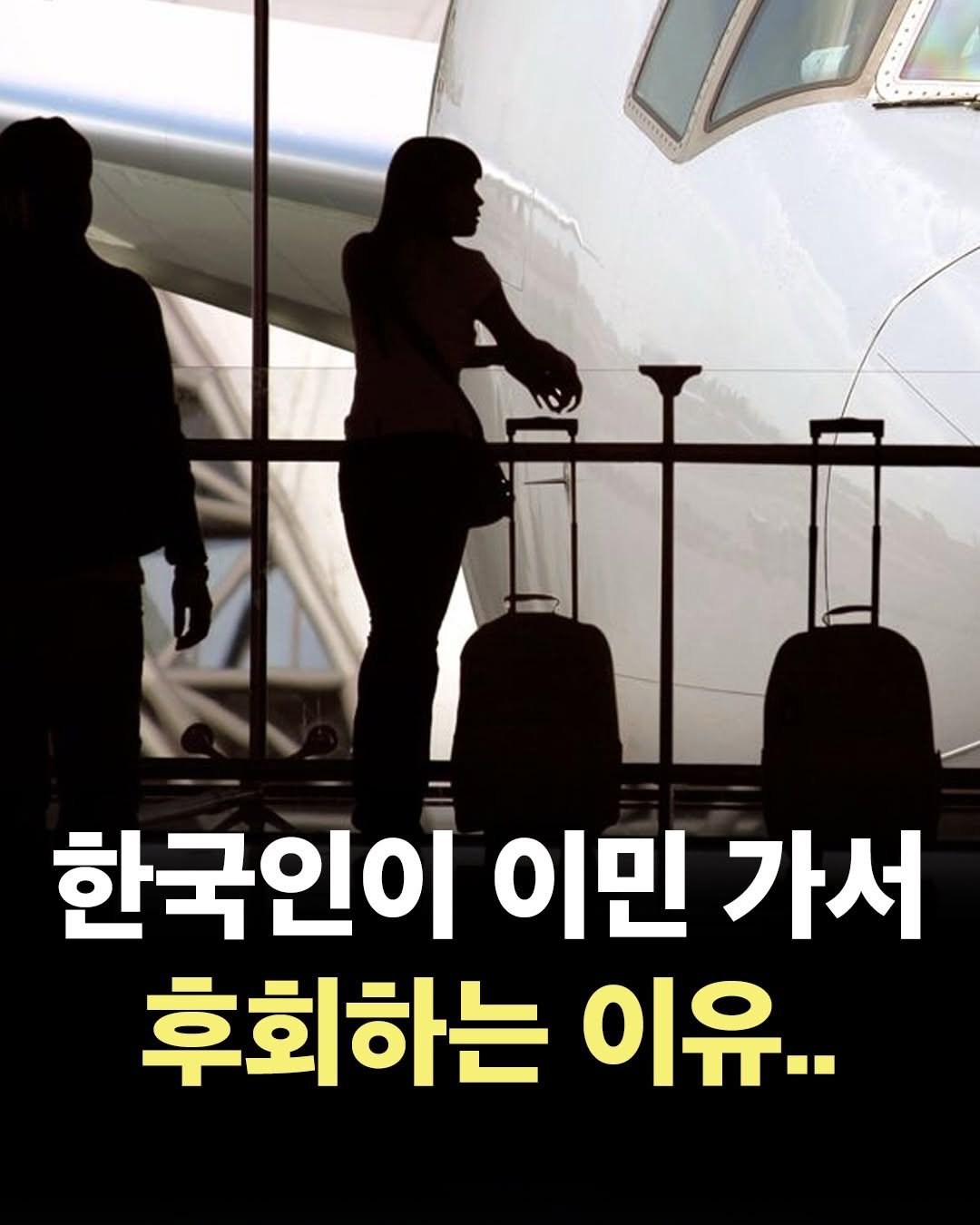 Photo by 작가 박용남 on February 21, 2026. May be an image of text that says '한국인이 이민 가서 후회하는 이유..'.