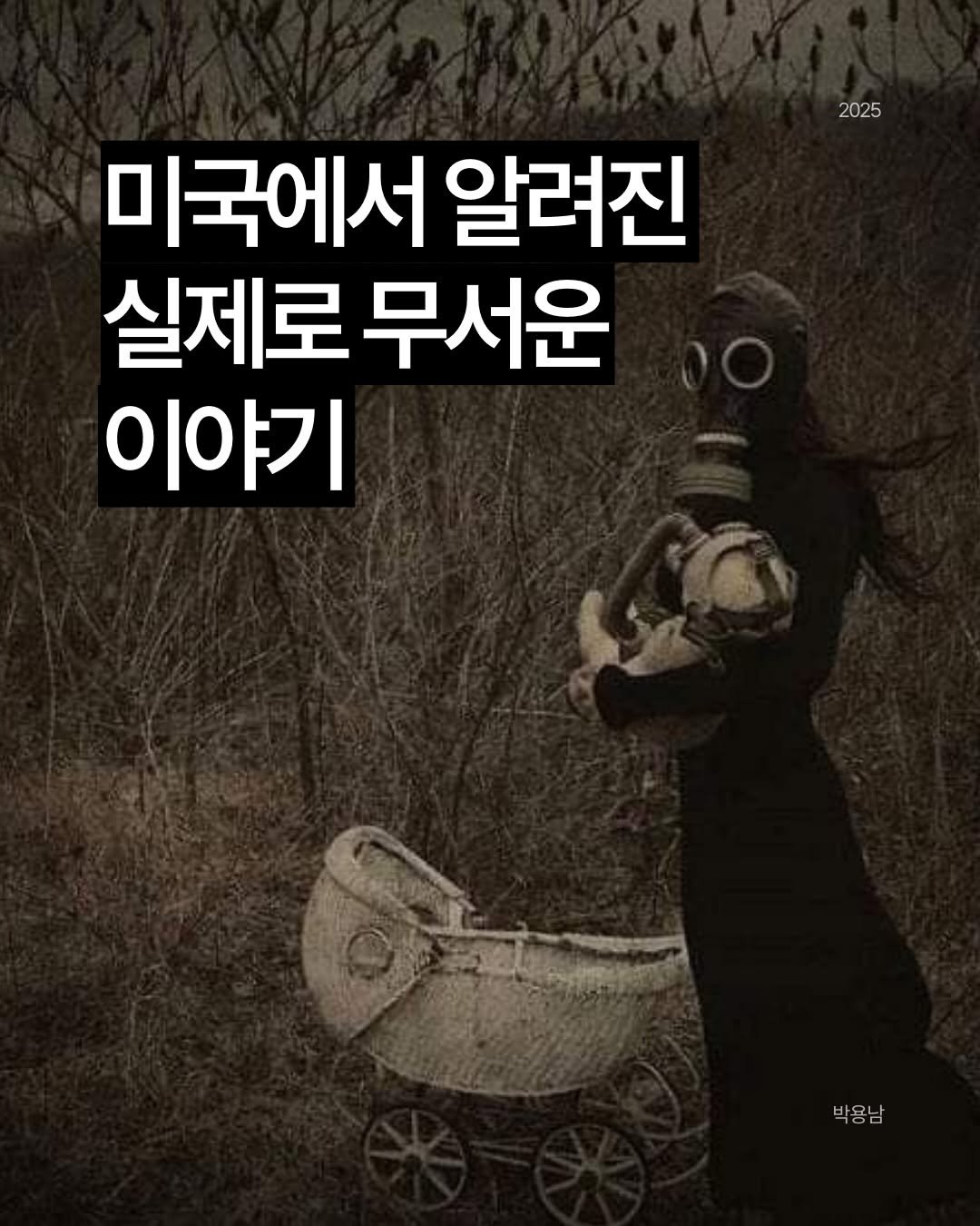 Photo by 작가 박용남 on December 30, 2025. May be an image of text that says '2025 미국에서 알려진 실제로 무서운 이야기 5C 박용남 ㄱ'.