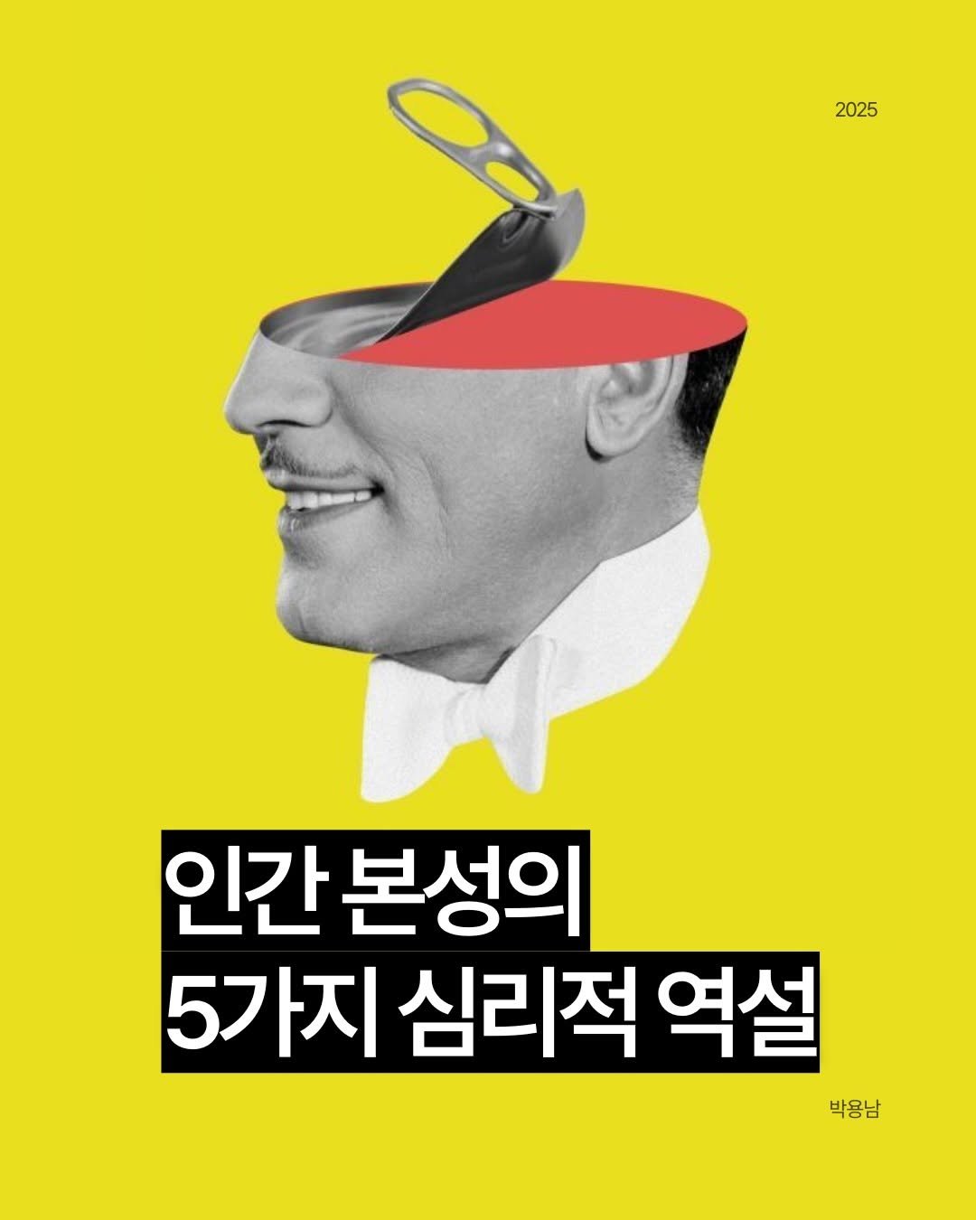 Photo by 작가 박용남 on December 28, 2025. May be an image of poster, magazine and text that says '2025 인간 인간본성의 5가지 심리적 역설 박용남 박용남'.