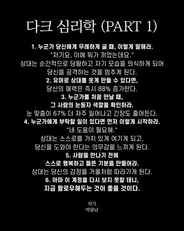 parky0ngnam 게시물 이미지: 다크 심리학 
	
1. 누군가 당신에게 무례하게 굴 때, 이렇게 말해라.
“저기요,...