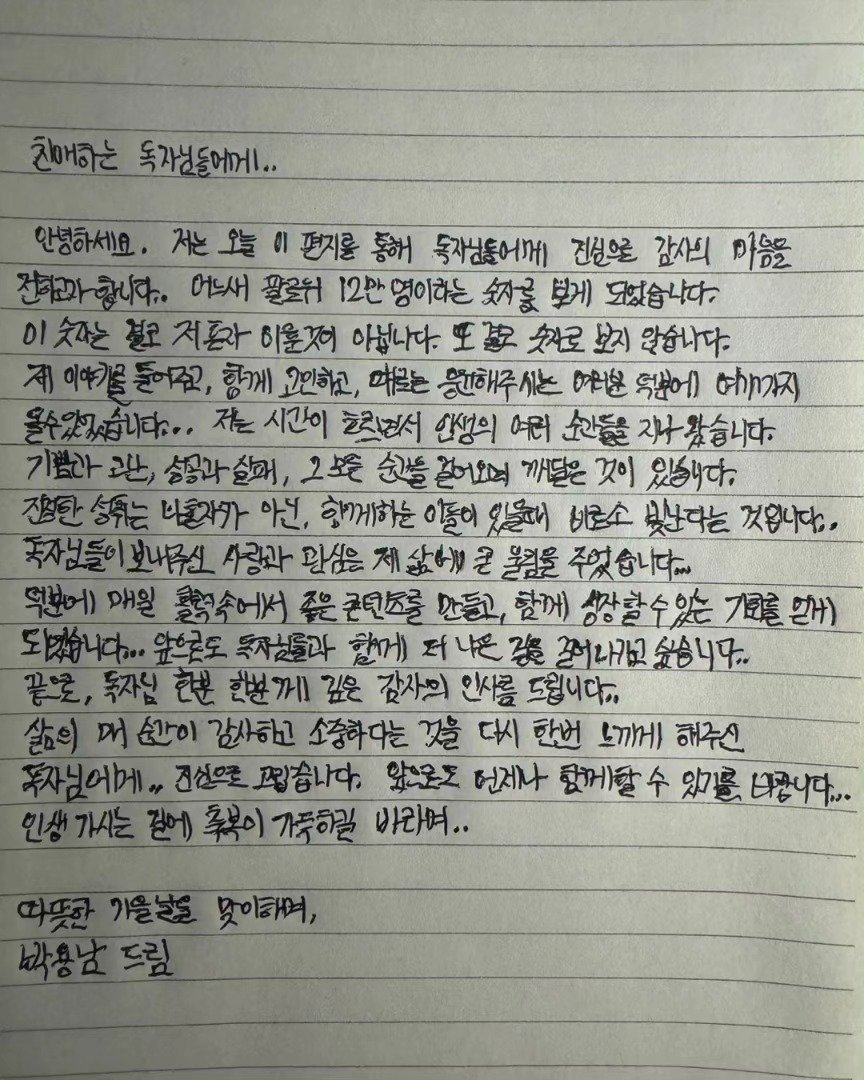 parky0ngnam 게시물 이미지: 친애하는 독자님들에게.. 안녕하세요. 저는 오늘 이 편지를 통해 독자님들에게...