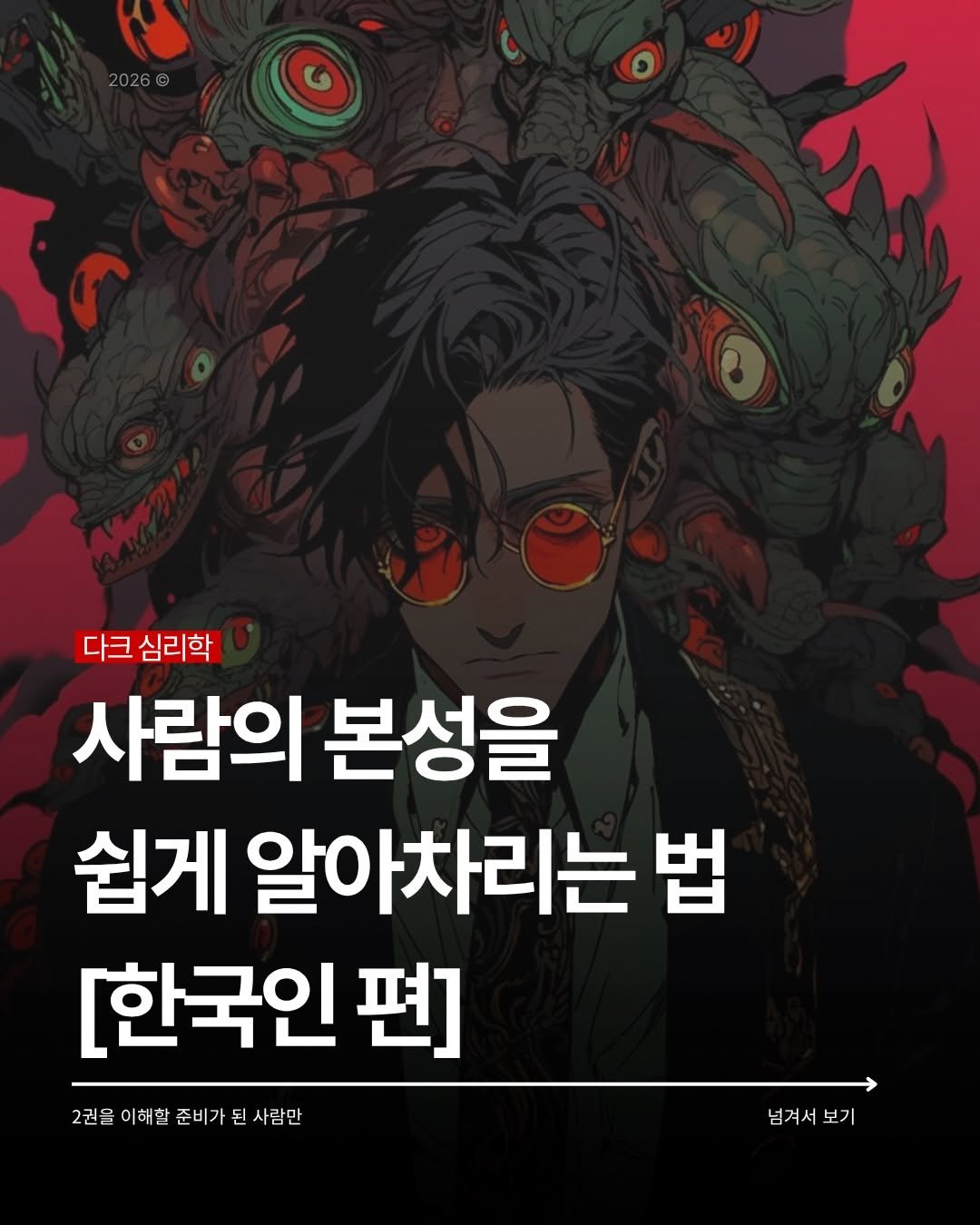 parky0ngnam 게시물 이미지: _
책 #다크심리학2 구매 링크는 프로필에 있습니다. @parky0ngnam #다크심리학