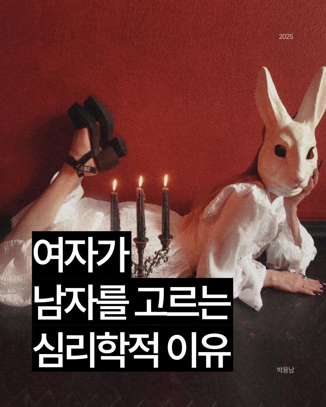 Photo by 작가 박용남 on December 30, 2025. May be an image of text that says '2025 여자가 남자를 고르는 심리학적 이유 박용남 그'.
