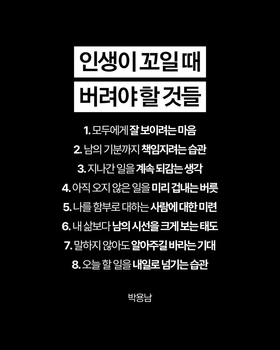 parky0ngnam 게시물 이미지: 인생이 꼬였다고 느낄수록, 바깥보다 먼저 마음속 짐을 덜어내야 합니다.

모두에게...